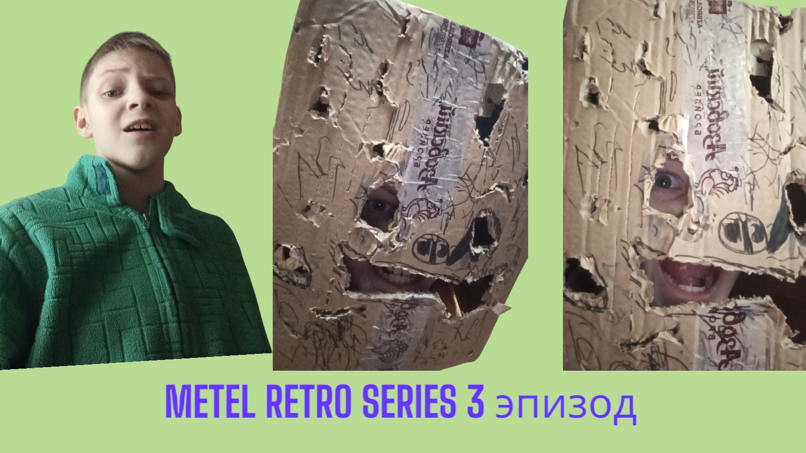 METEL RETRO SERIES 3 эпизод