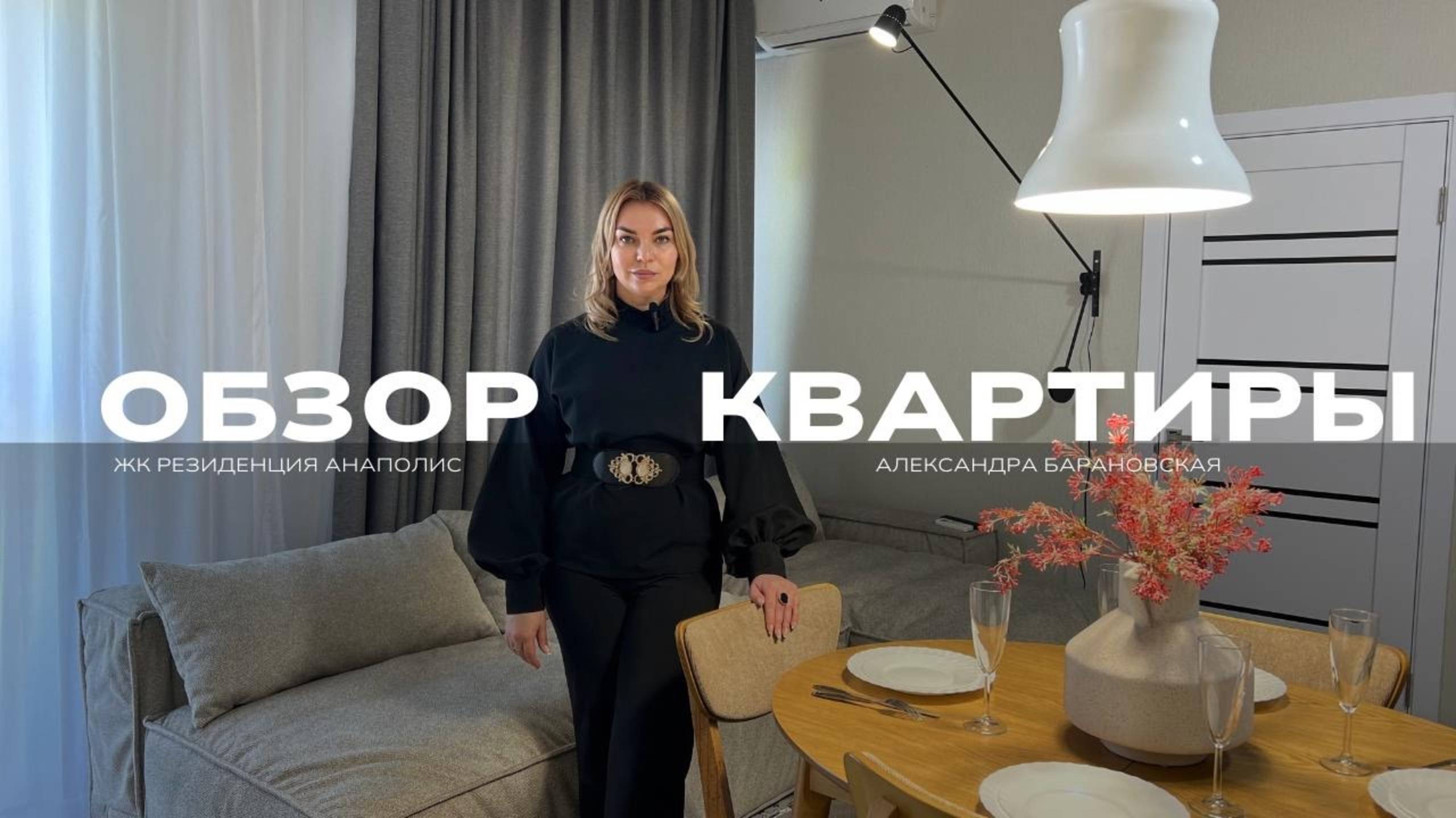Обзор квартиры в ЖК Анаполис. Анапа - Сукко отдых у моря