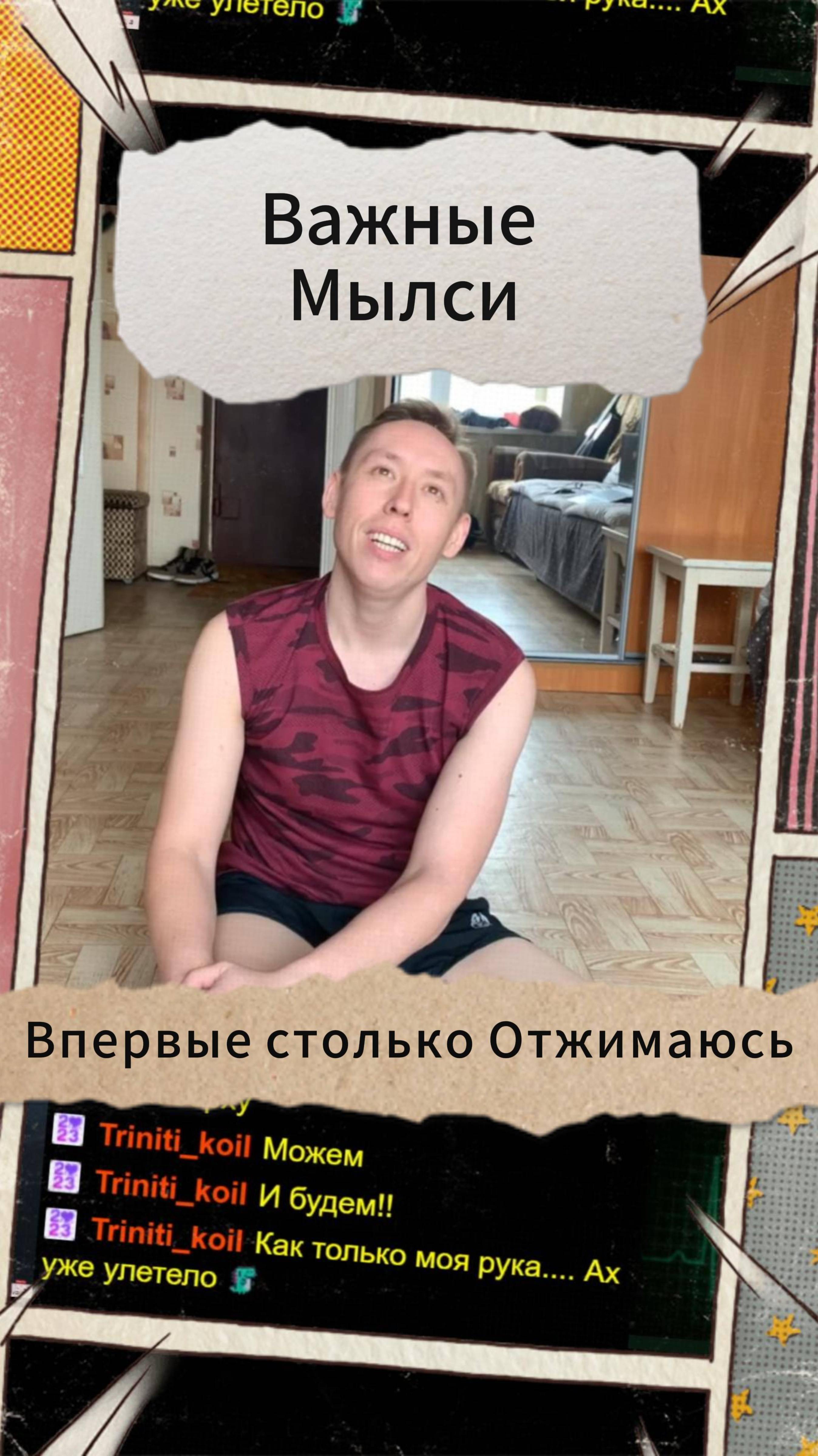 Важные Мысли - Впревые столько Отжимаюсь