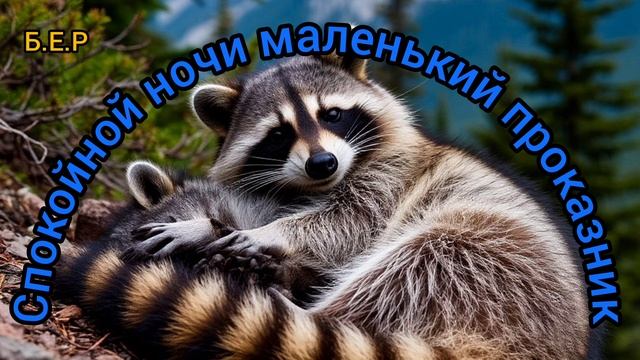 Спокойной ночи, маленький проказник.