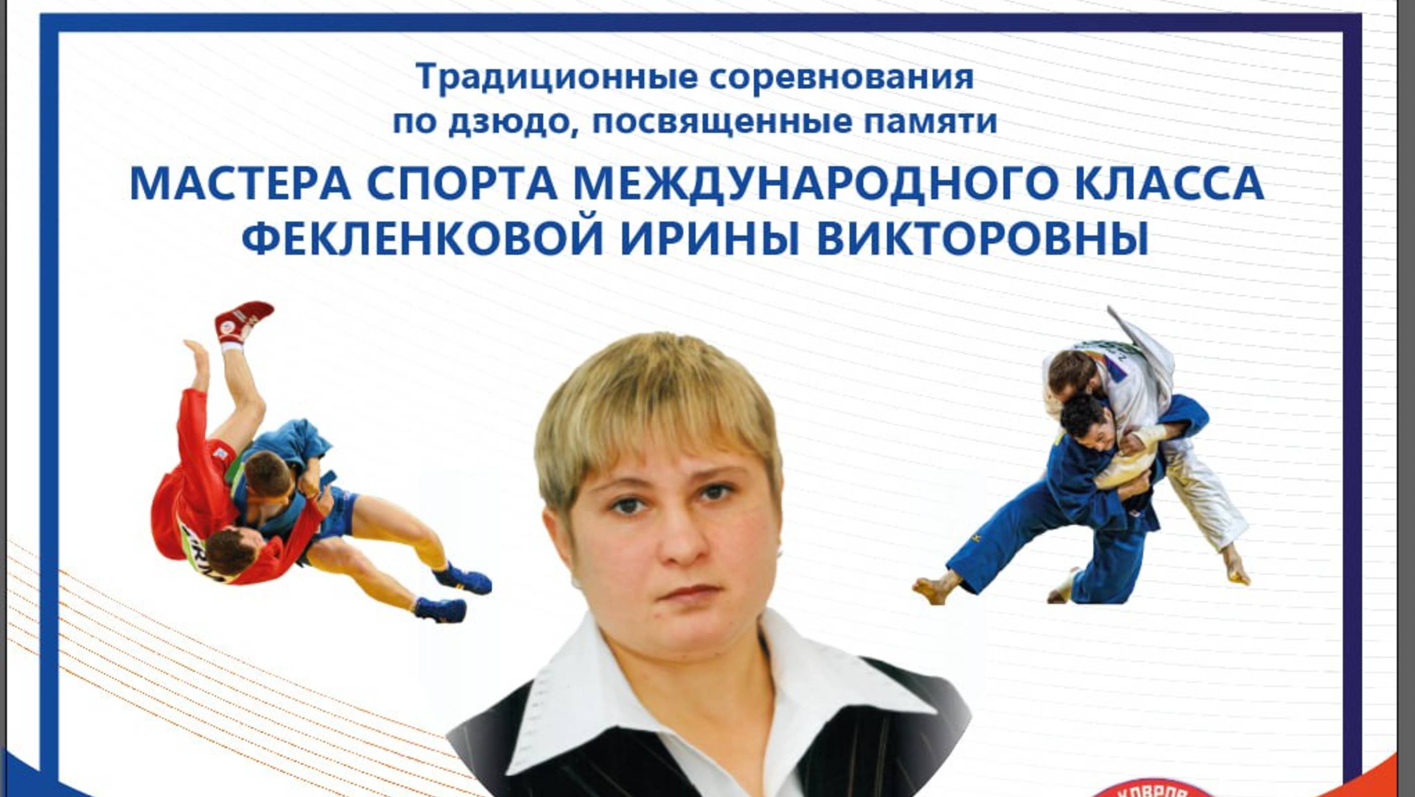 Т2 Межрегиональные соревнования по дзюдо памяти МСМК Фекленковой И.В. среди спортсменов до 13 лет