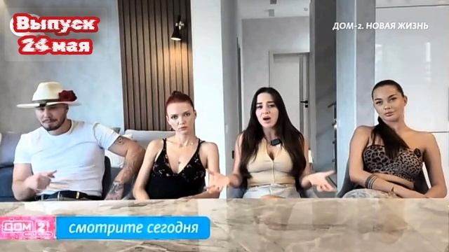 Дом-2 Новая жизнь 7574 день 24 мая смотреть онлайн 24.05.25 дневной вечерний ночной эфир свежие