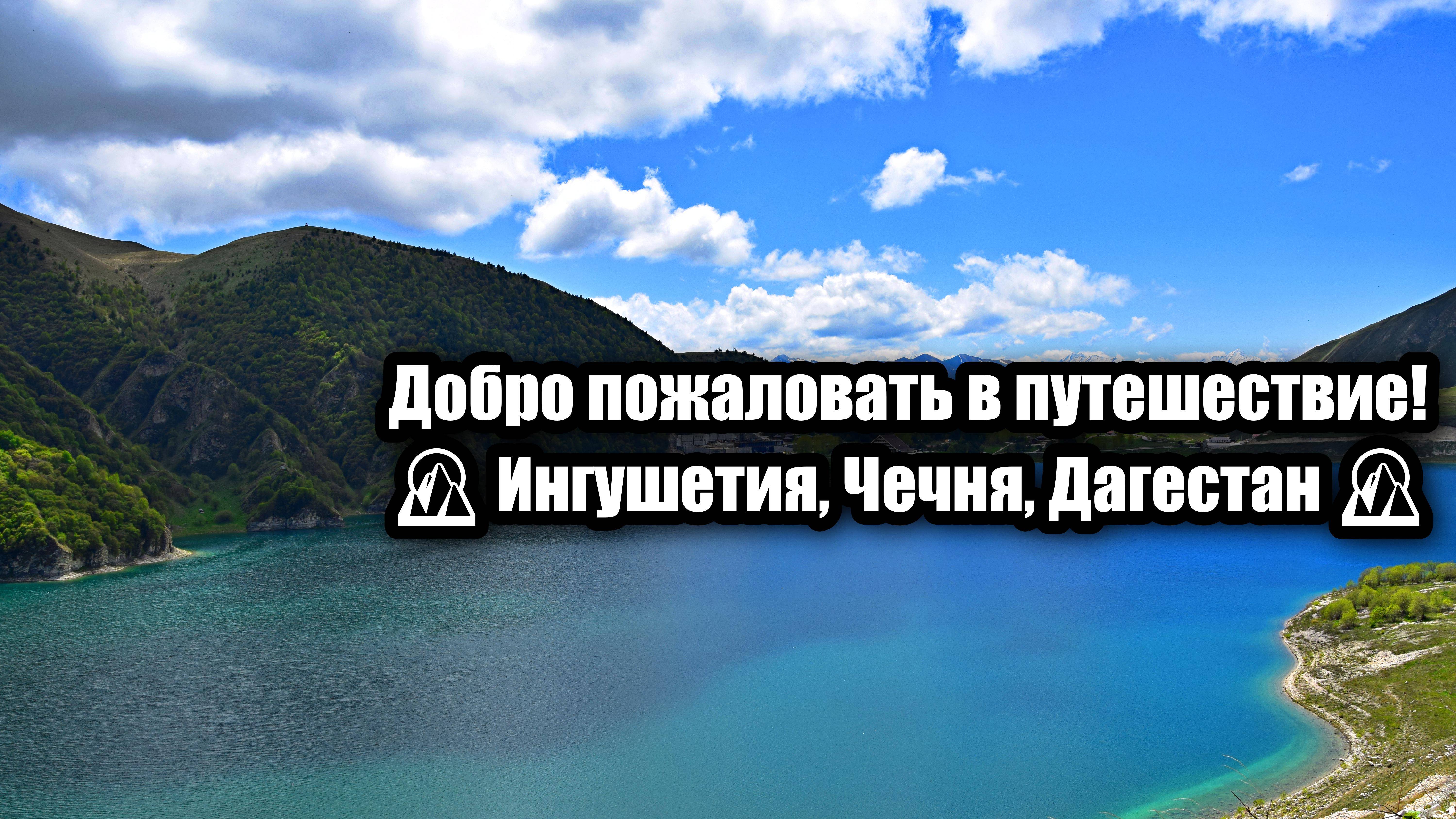 🚗 Туры и экскурсии в Чечне, Ингушетии и Дагестане | Кавказ без границ 🌄