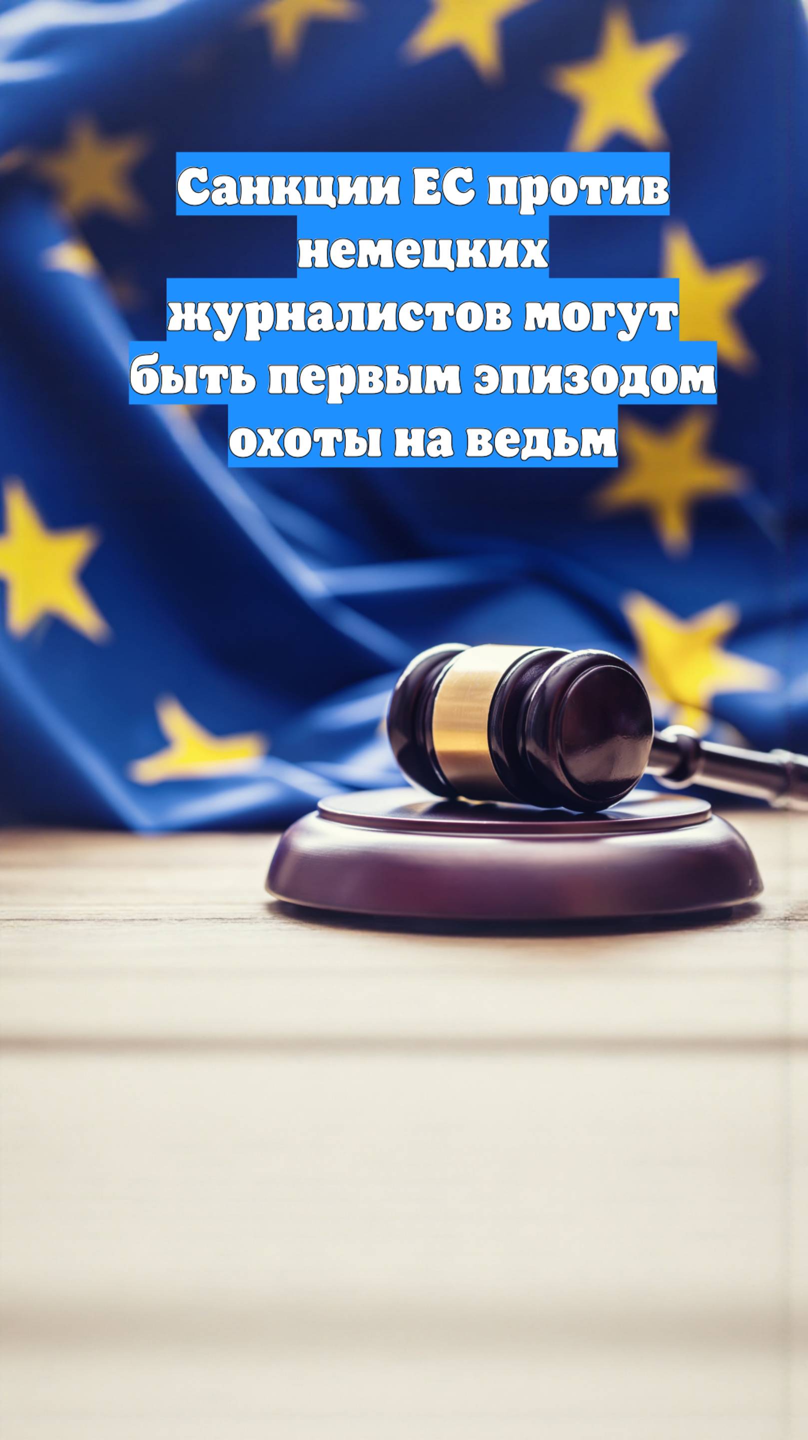 Санкции ЕС против немецких журналистов могут быть первым эпизодом охоты на ведьм