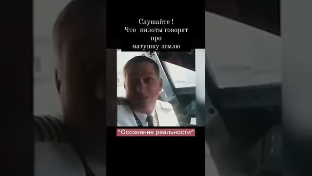Пилоты самолёта про землю