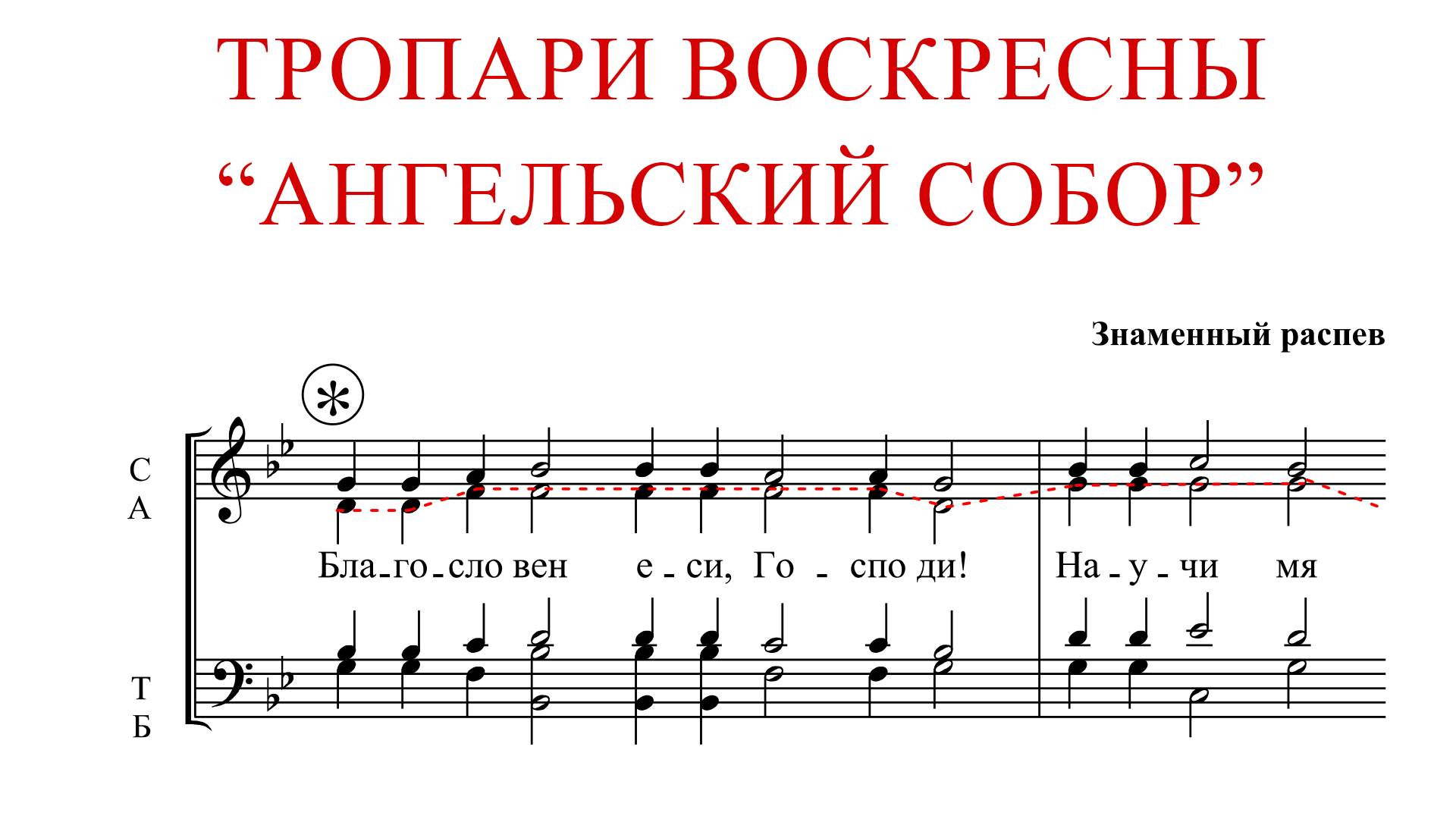 Тропари Воскресны "АНГЕЛЬСКИЙ СОБОР" | Знаменный распев - Альтовая партия