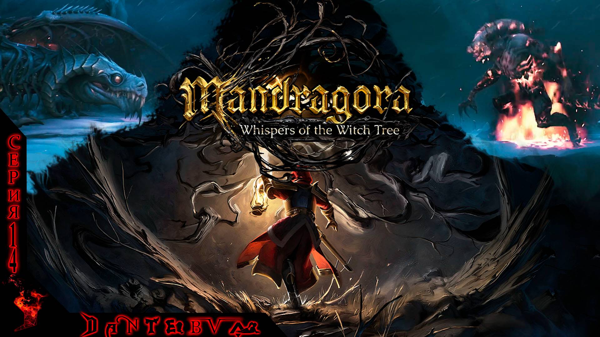 БЫВШИЙ ПРИДВОРНЫЙ МАГ, ЗМЕЯ ЭНТРОПИИ, ОГНЕННЫЙ ДЕМОН Mandragora: Whispers of the Witch Tree Ч.14