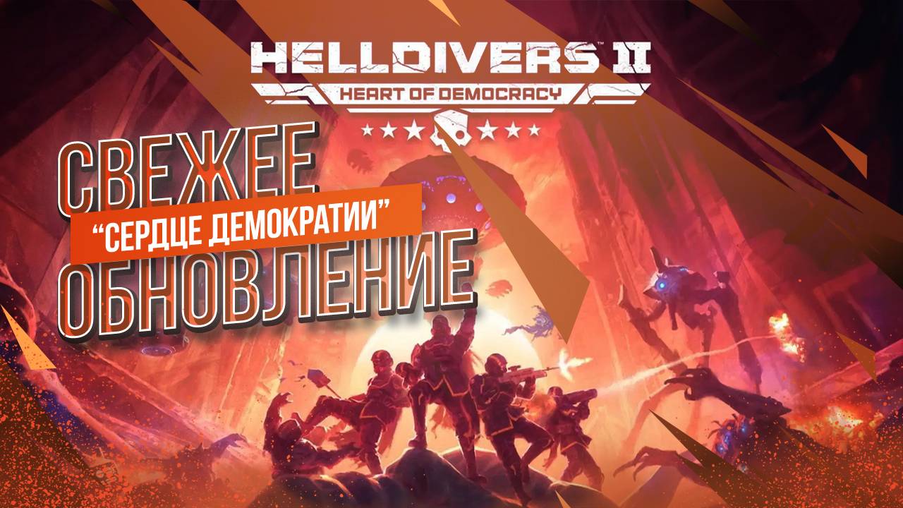 "Сердце Демократии" - Иллюминаты Напали На Супер-Землю | Свежее обновление #HELLDIVERS2 | Стрим