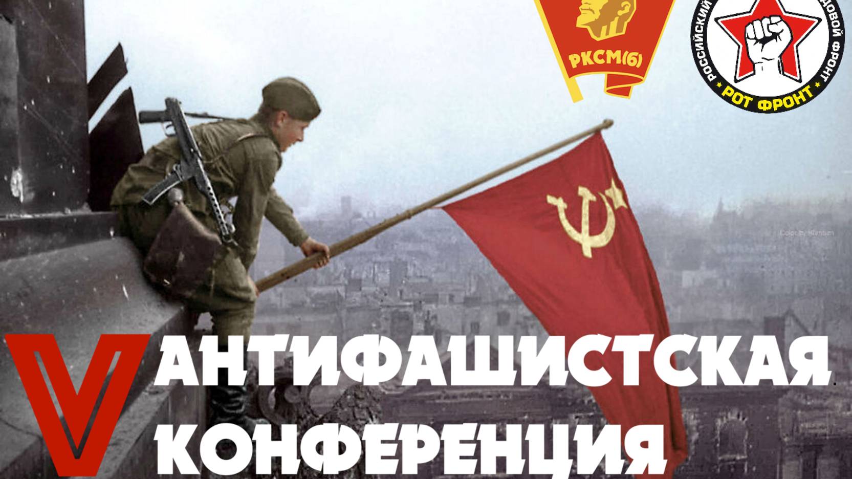 Репортаж с Пятой антифашистской конференции РКСМ(б)