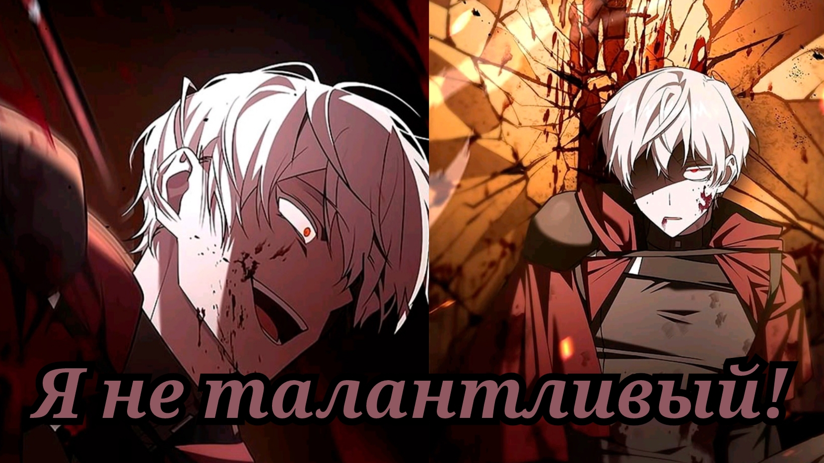 Озвучка манхвы "Я не талантливый!" глава 3