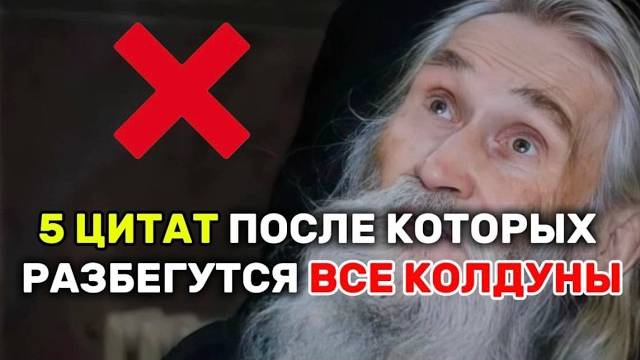5 ЦИТАТ СТАРЦА, как ЗАКРЫТЬ КОЛДУНА, чтоб его зло при нём осталось