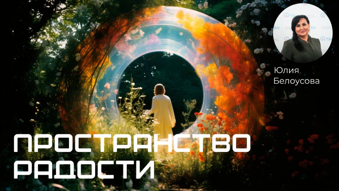 Пространство радости! |Белоусова Юлия|