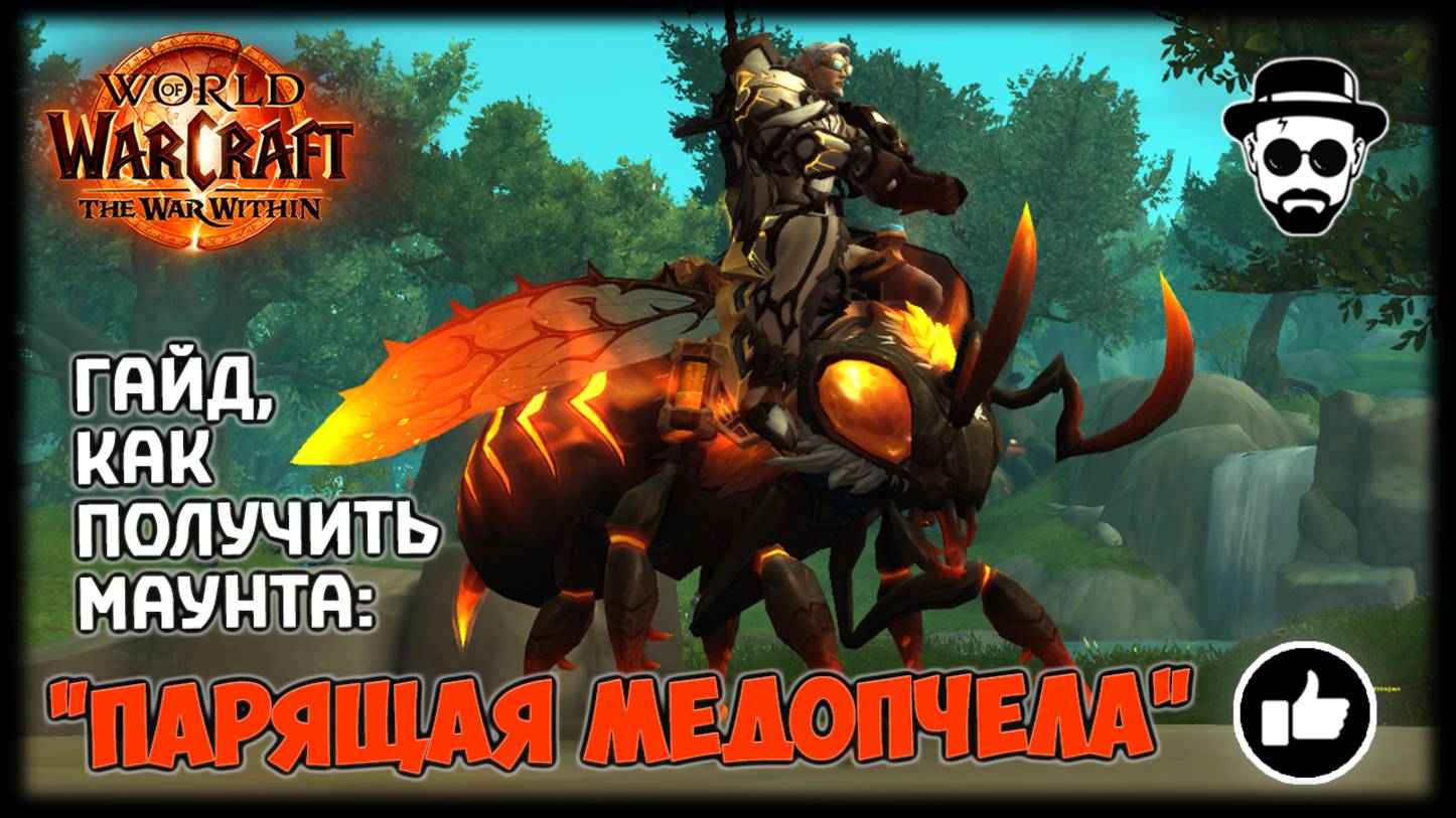 Парящая Медопчела - Как получить? | World of Warcraft: The War Within