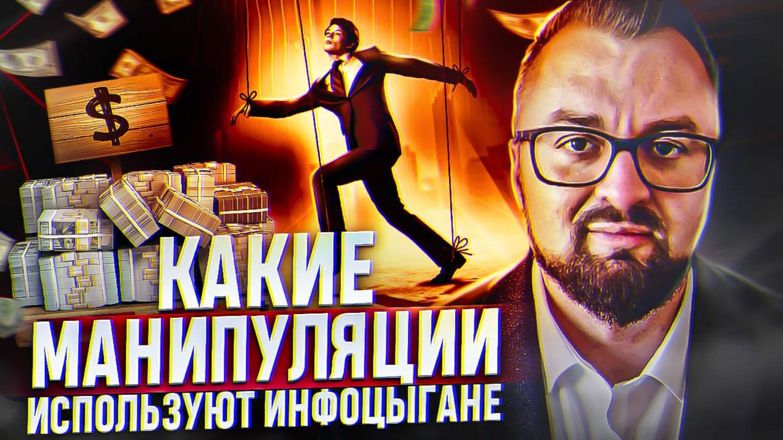 Как инфоцыгане манипулируют вами