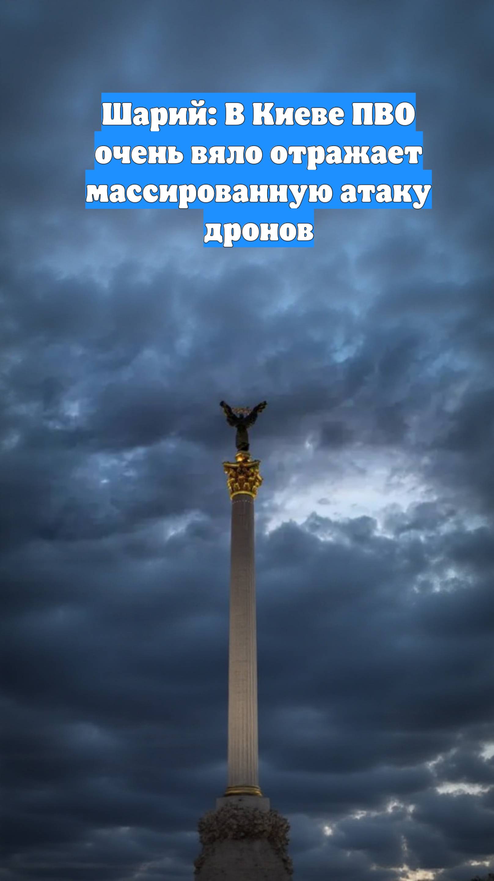 Шарий: В Киеве ПВО очень вяло отражает массированную атаку дронов