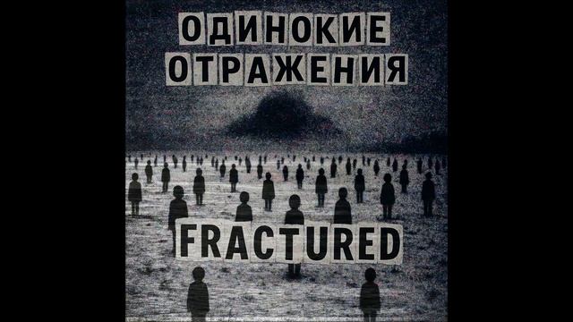 Одинокие Отражения - Fractured