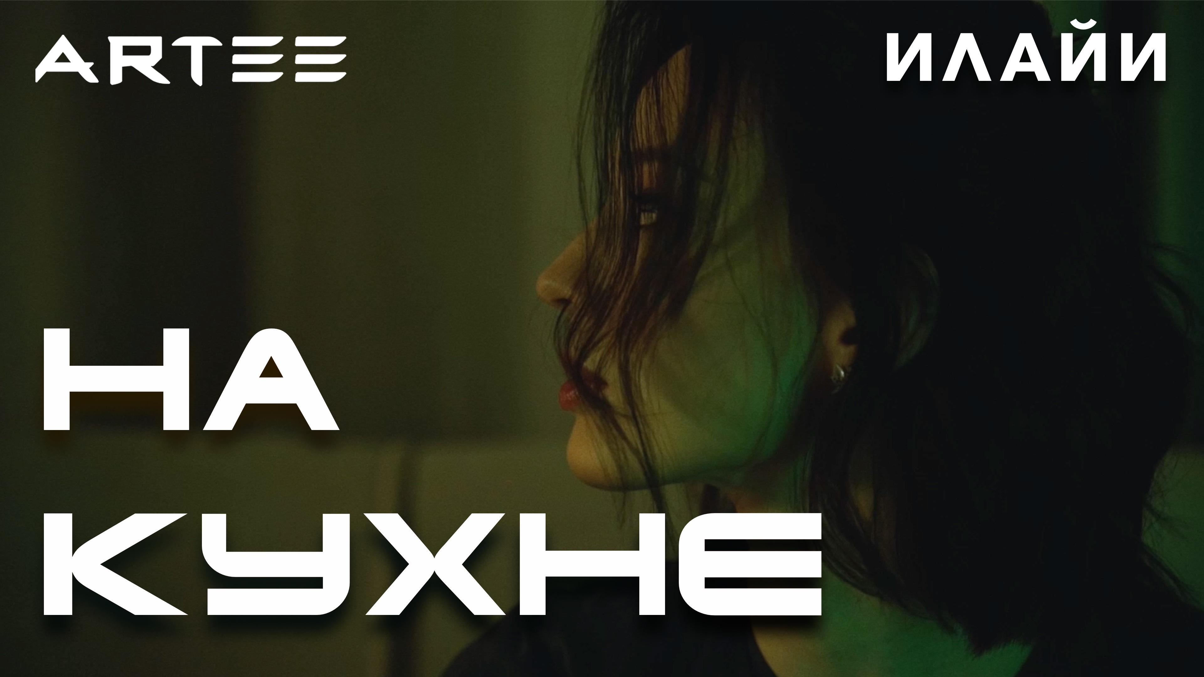 ARTEE, Илайи - На кухне