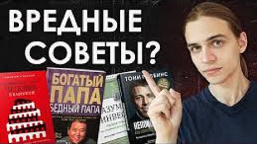 7 Опасных Советов из Книг по Финансам! / Рекомендации из Инвестиционной