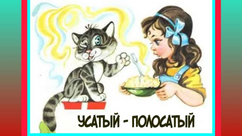 Сказка «Усатый — полосатый». Самуил Маршак