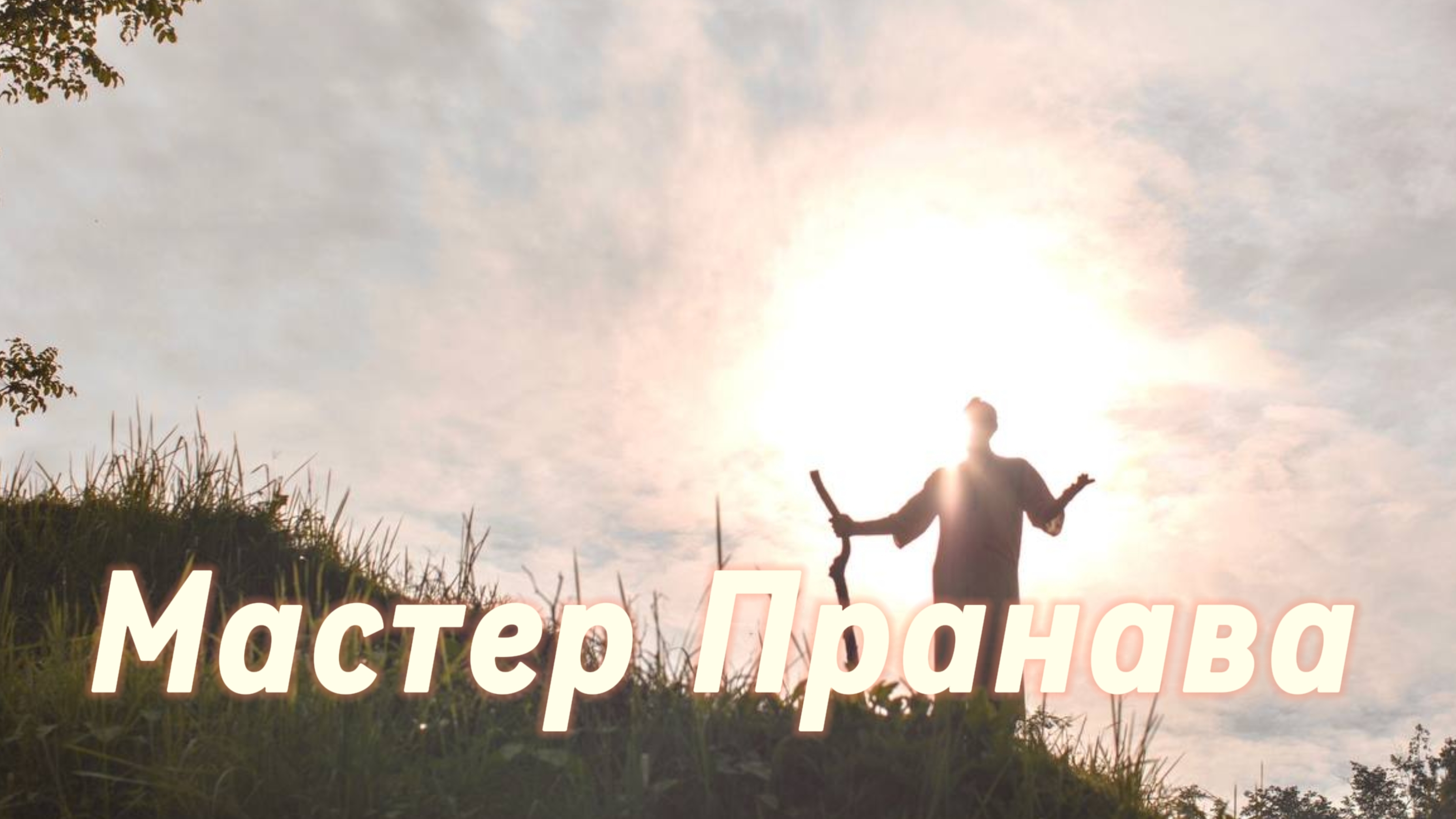Сдача, Пробуждение, Просветление. Сборник 2. Мастер Пранава