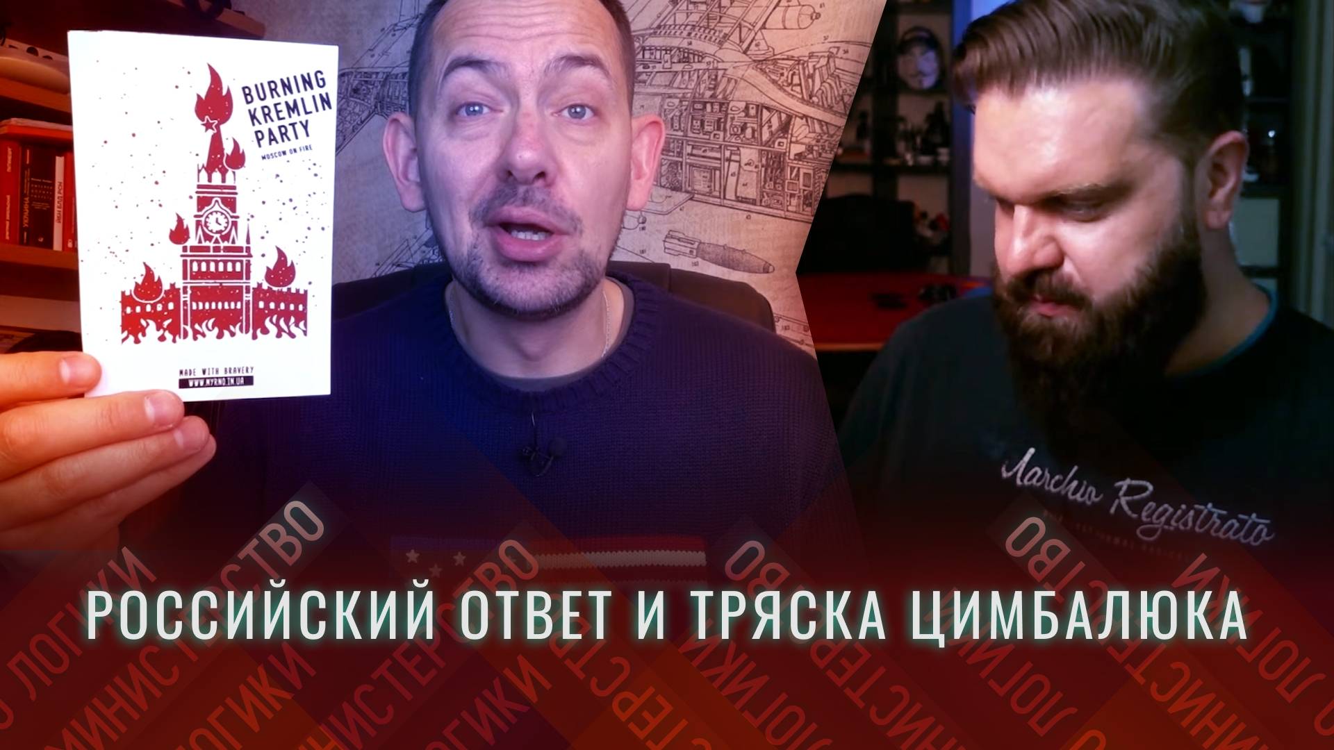 КАК РОМКА ЦИМБАЛЮК ПОСЛЕ УДАРОВ ПО КИЕВУ НОЖКОЙ ТОПАЛ, ГЛАЗАМИ ХЛОПАЛ И РОССИЮ УНИЧТОЖИТЬ ХОТЕЛ
