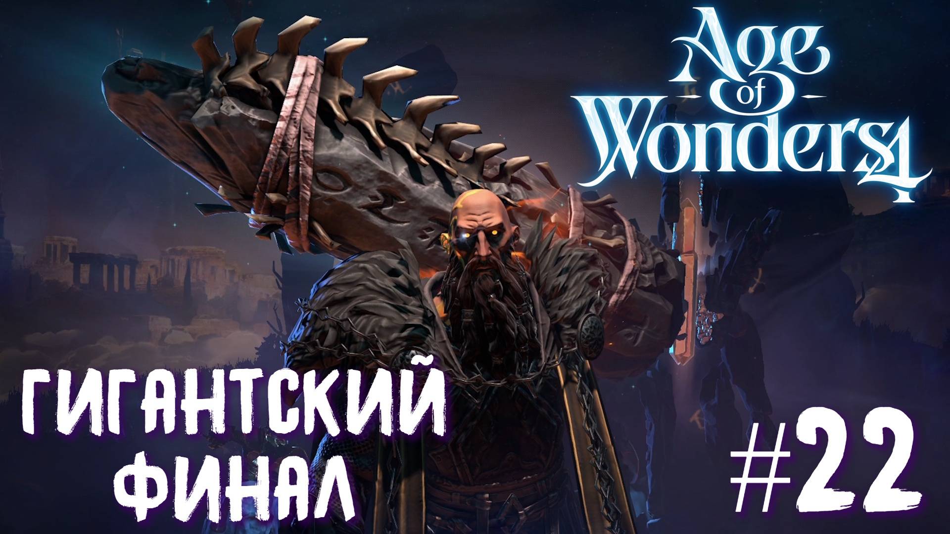 Age of Wonders 4. Giant Kings. Гигантский финал  #22