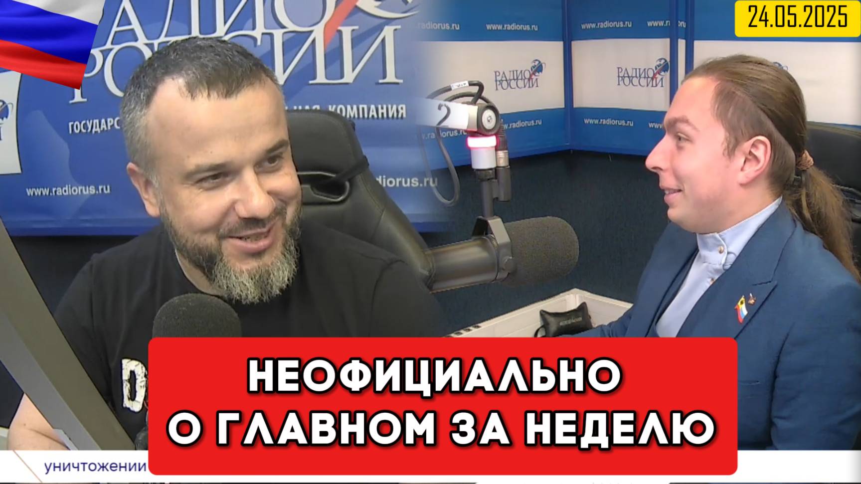 ⚡️Кирилл Фёдоров на Радио России в программе "Неофициально о главном за неделю" | 24.05.2025 года