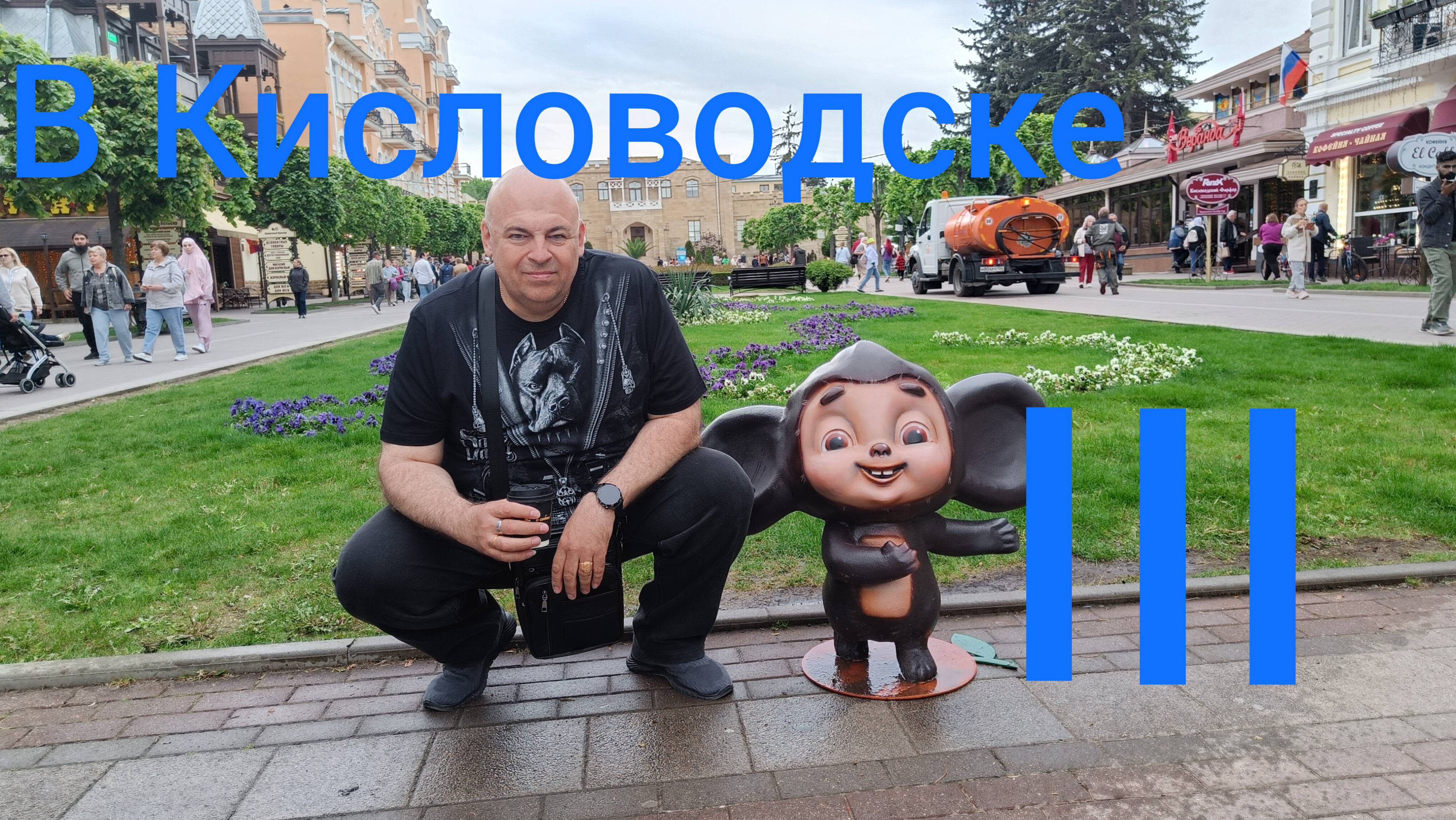 Поездка в Кисловодск. Часть третья.