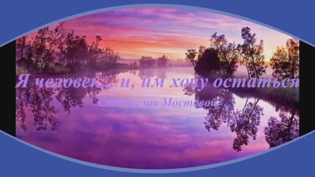 Я человек...  и, им хочу остаться