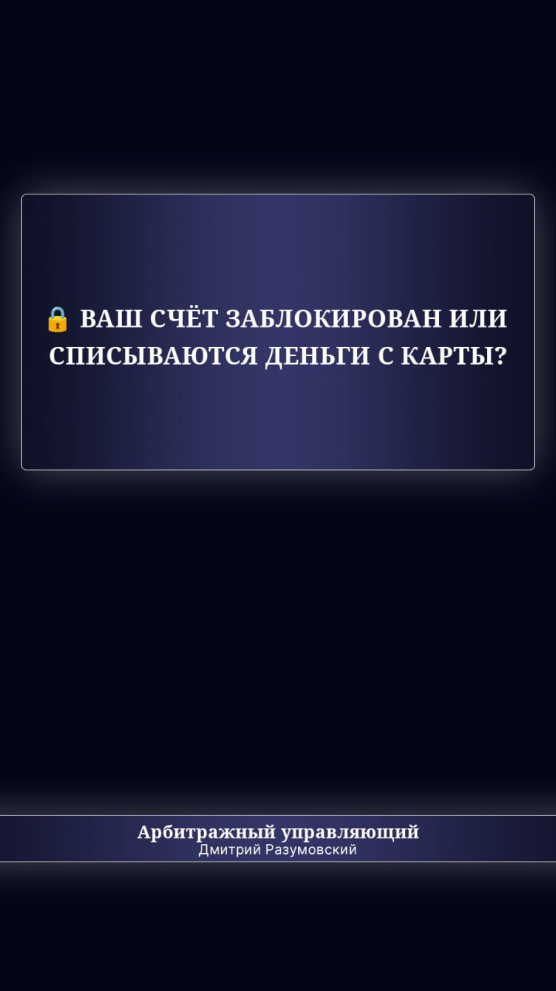 🔒 Ваш счёт заблокирован или списываются деньги с карты?