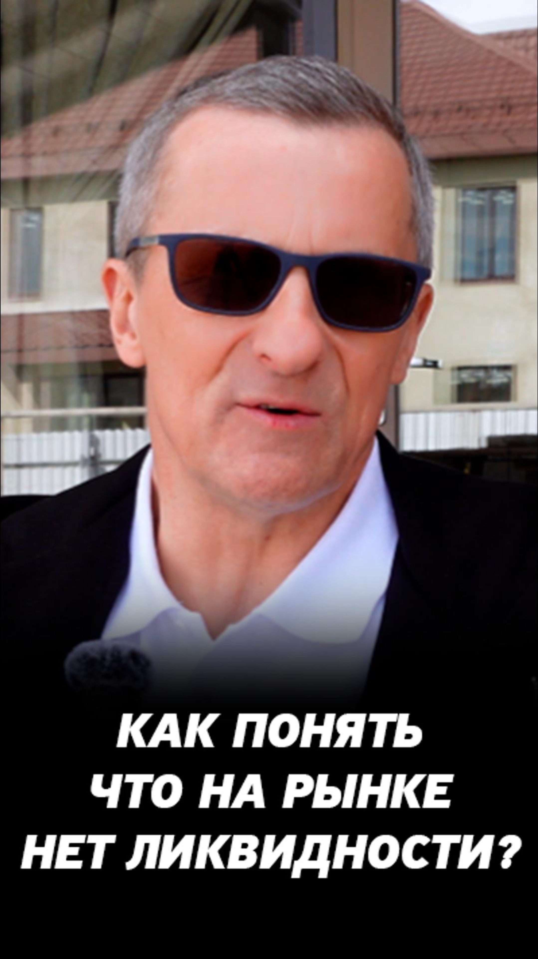 Как понять, что на фондовом рынке большой капитал? Про ликвидность для начинающих инвесторов.
