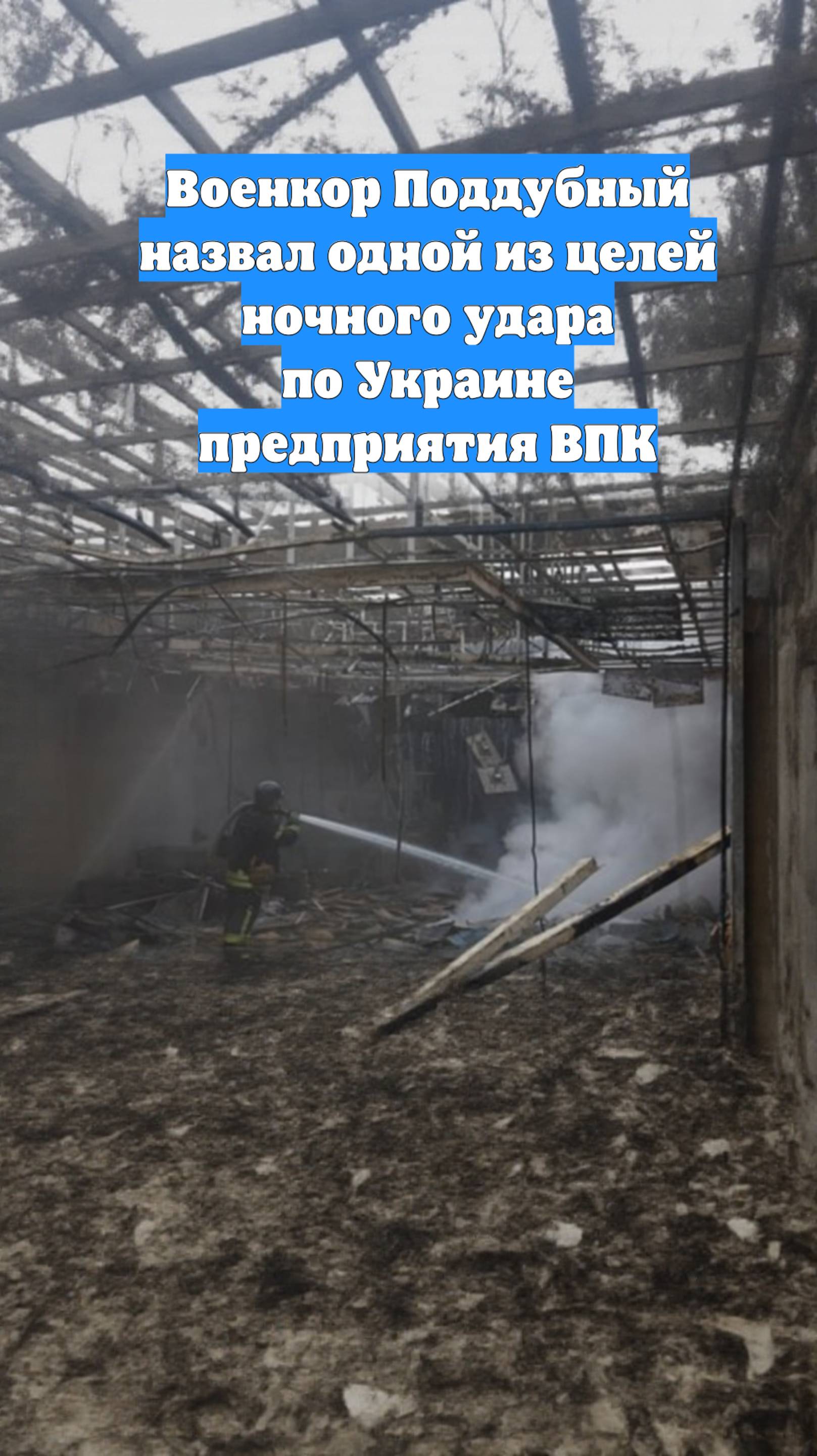 Военкор Поддубный назвал одной из целей ночного удара по Украине предприятия ВПК