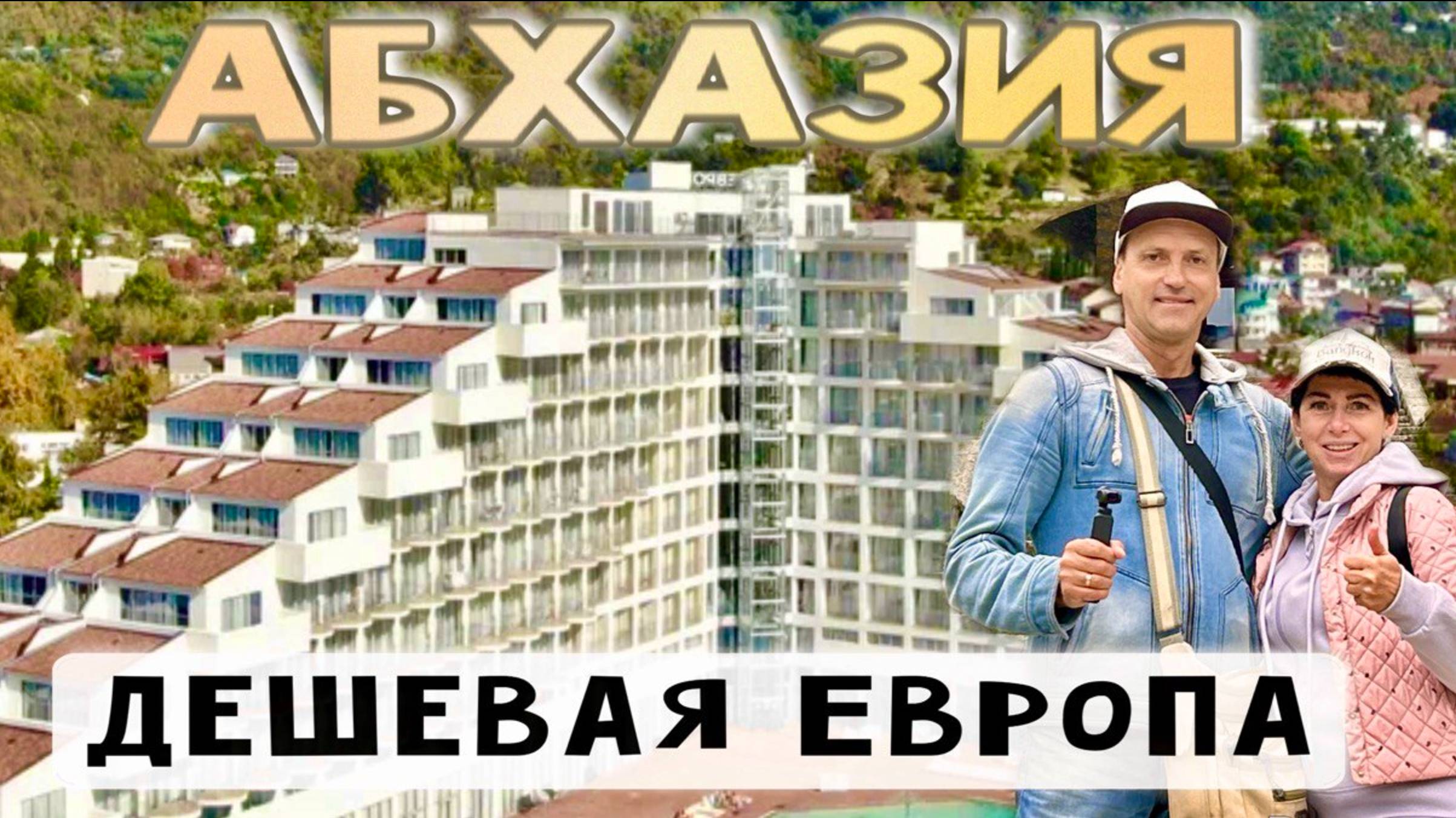 АБХАЗИЯ. Что нужно Знать!? Русские в Европе-ВСЁ ВКЛЮЧЕНО. Старая и Новая Гагра. Рынок, Замок, Пляж.