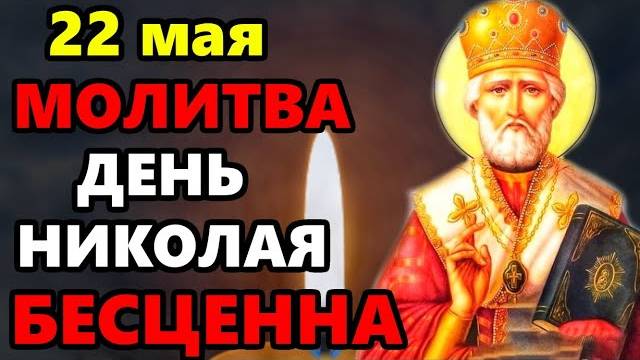 22 мая ВКЛЮЧИ МОЛИТВУ В ВЕЛИКИЙ ПРАЗДНИК ДЕНЬ НИКОЛАЯ ОНА БЕСЦЕННА! Молитва Николай Чудотворец!