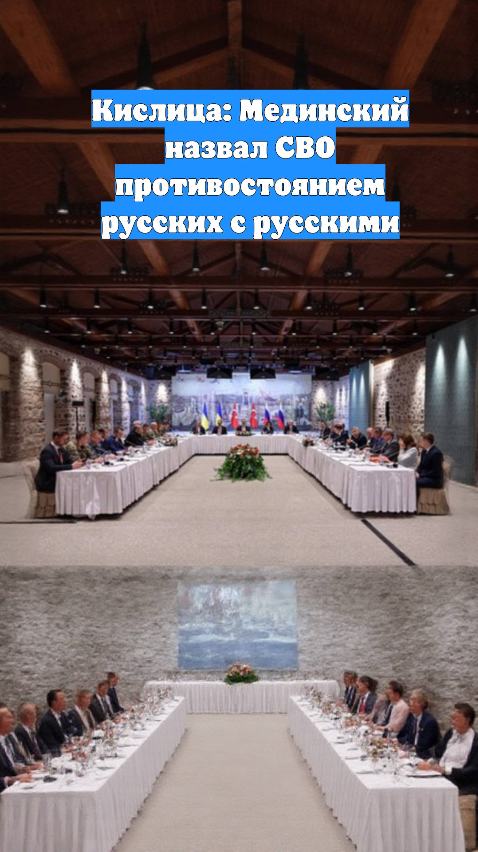 Кислица: Мединский назвал СВО противостоянием русских с русскими