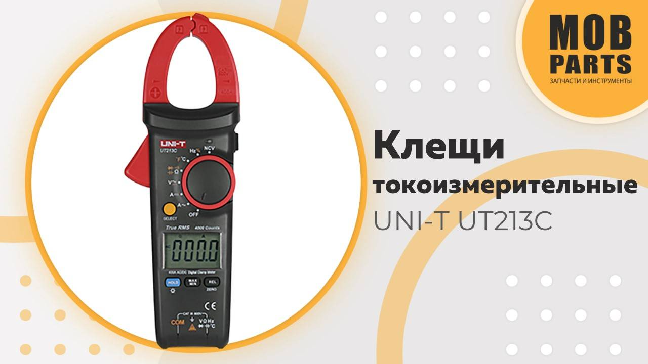 Токоизмерительные клещи UNI-T UT213C