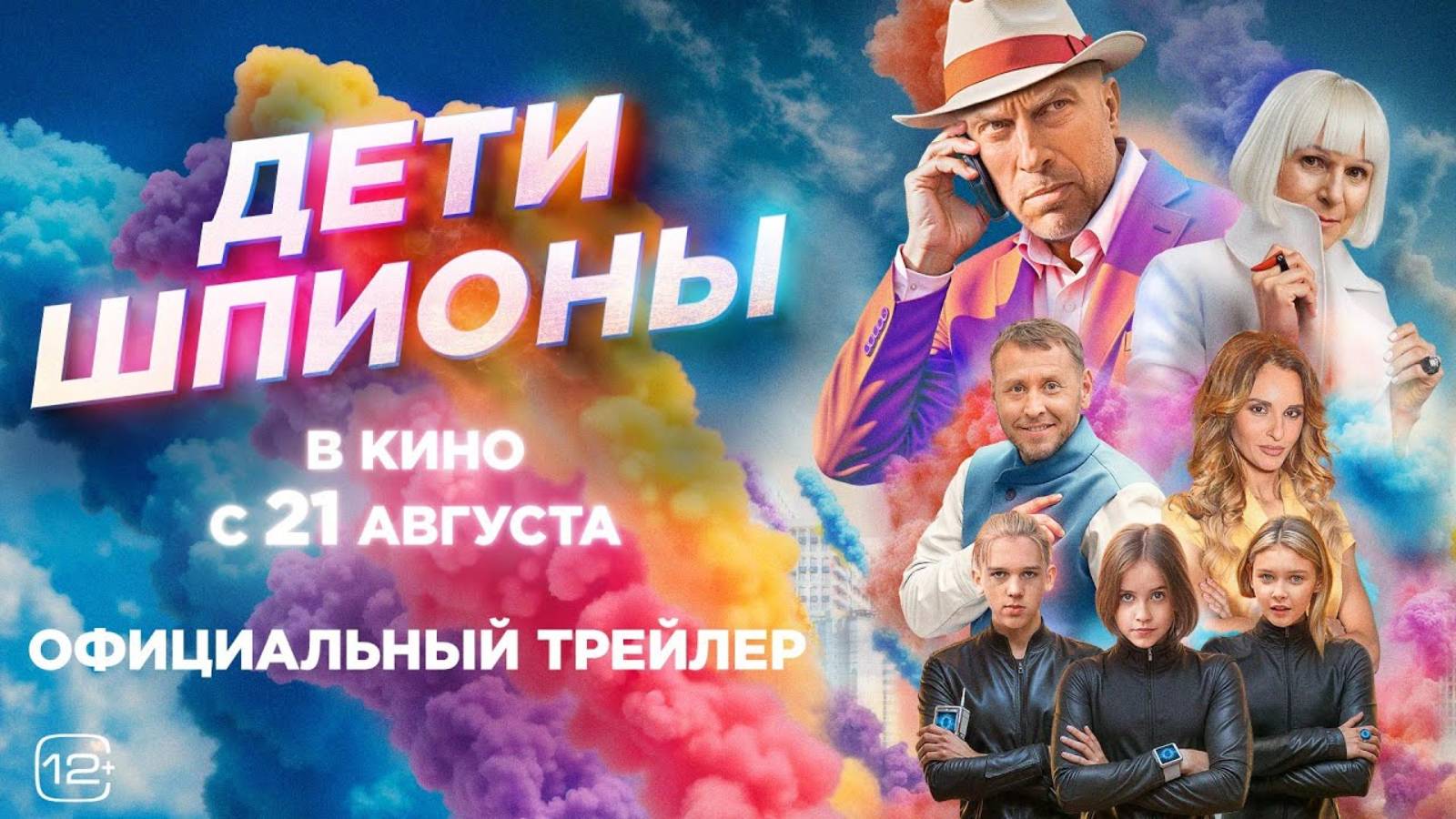 Дети-шпионы - Русский трейлер (2025)
