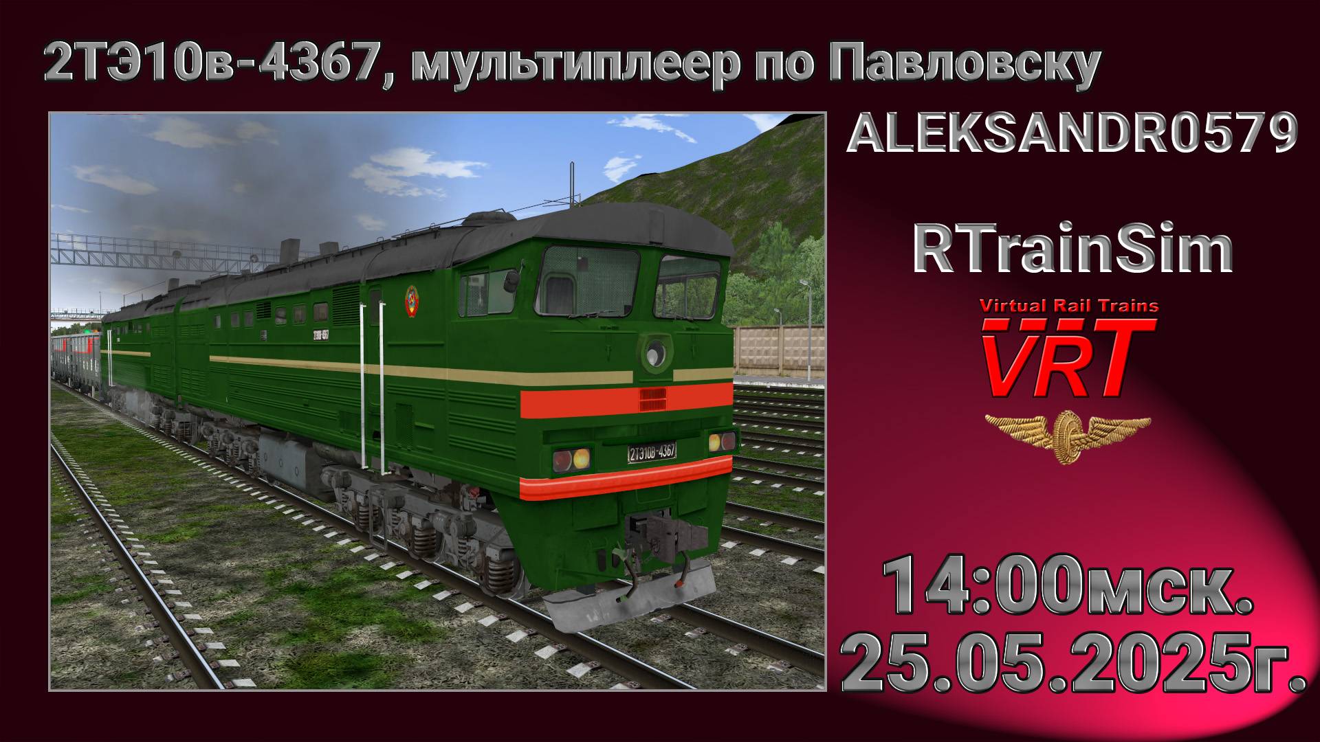 🚂RTrainSim [ VRT, Мультиплеер, 2ТЭ10в-4367, Светлогорск ] 25.05.2025г. 14:00мск.
