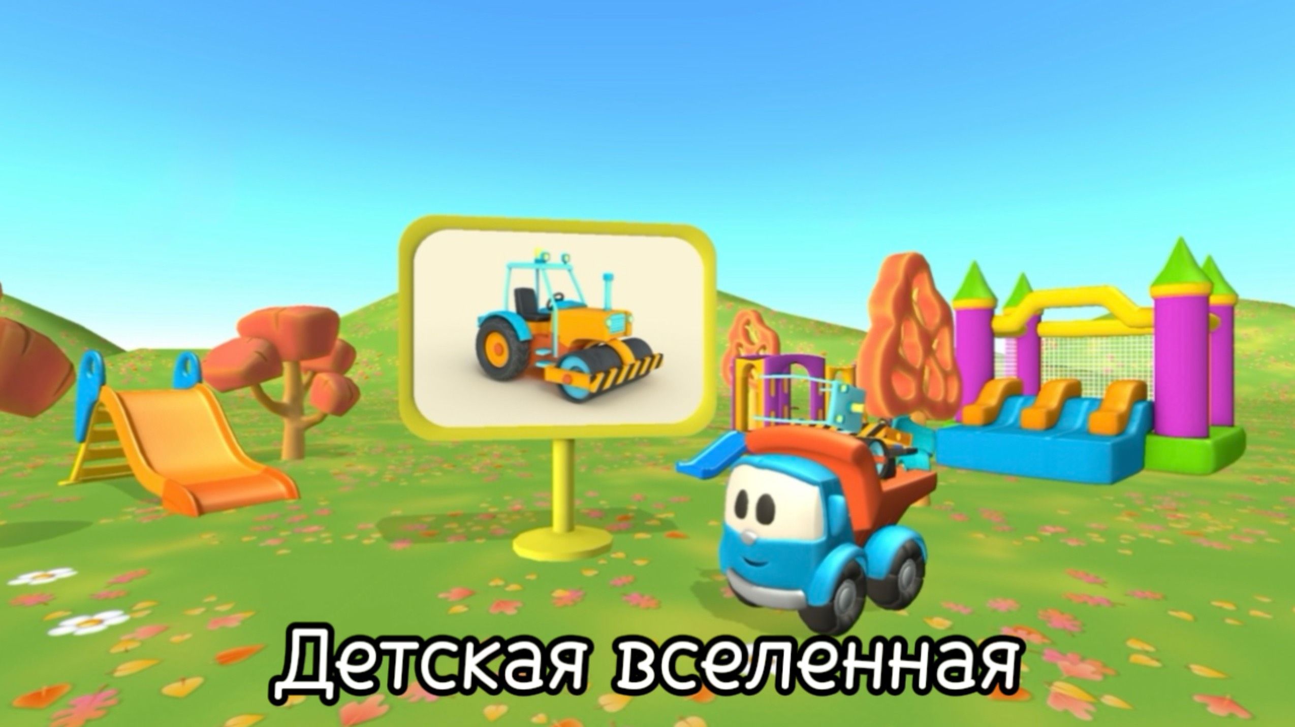 ГРУЗОВИЧОК ЛЕВА / РУКАМИ РЕБЕНКА СОБИРАЕМ КАТОК / МУЛЬТФИЛЬМ ПРО МАШИНКИ / АНИМАЦИЯ ДЛЯ ДЕТЕЙ