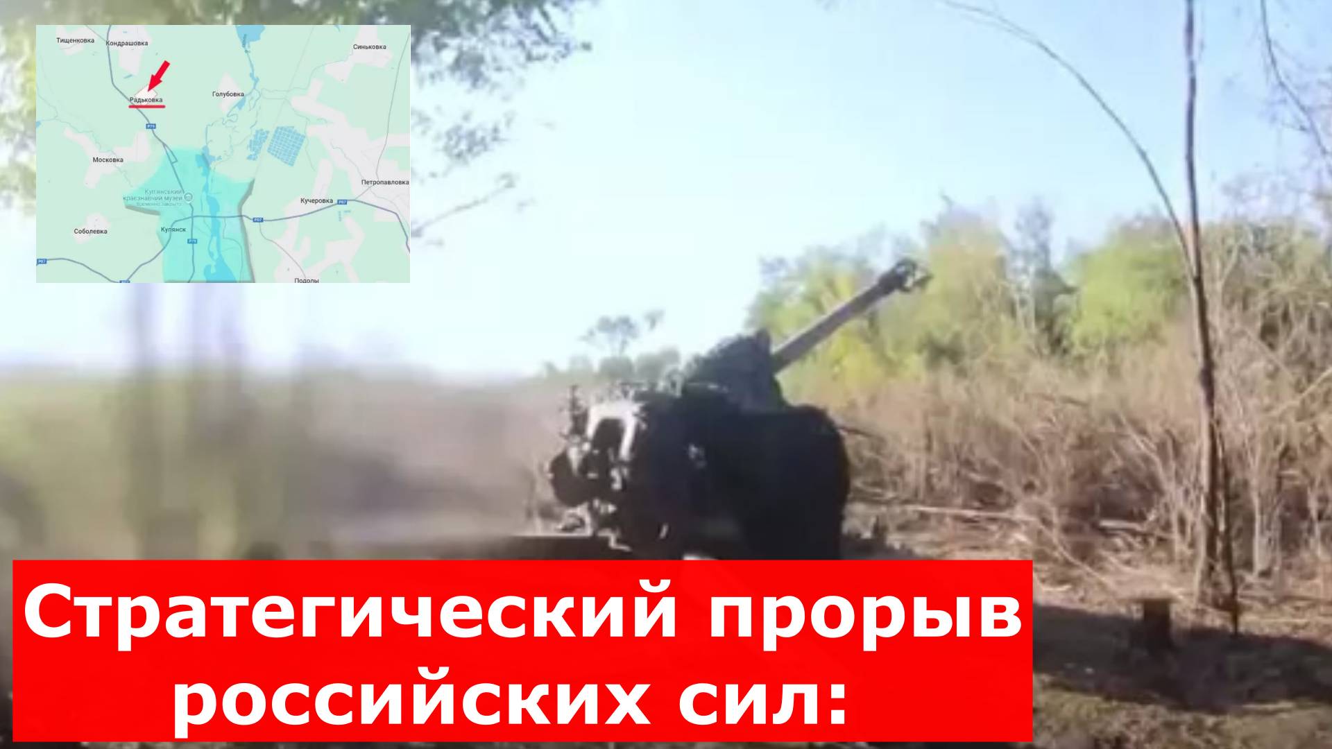 Стратегический прорыв российских сил: захват Радьковки создаёт угрозу логистике ВСУ под Купянском