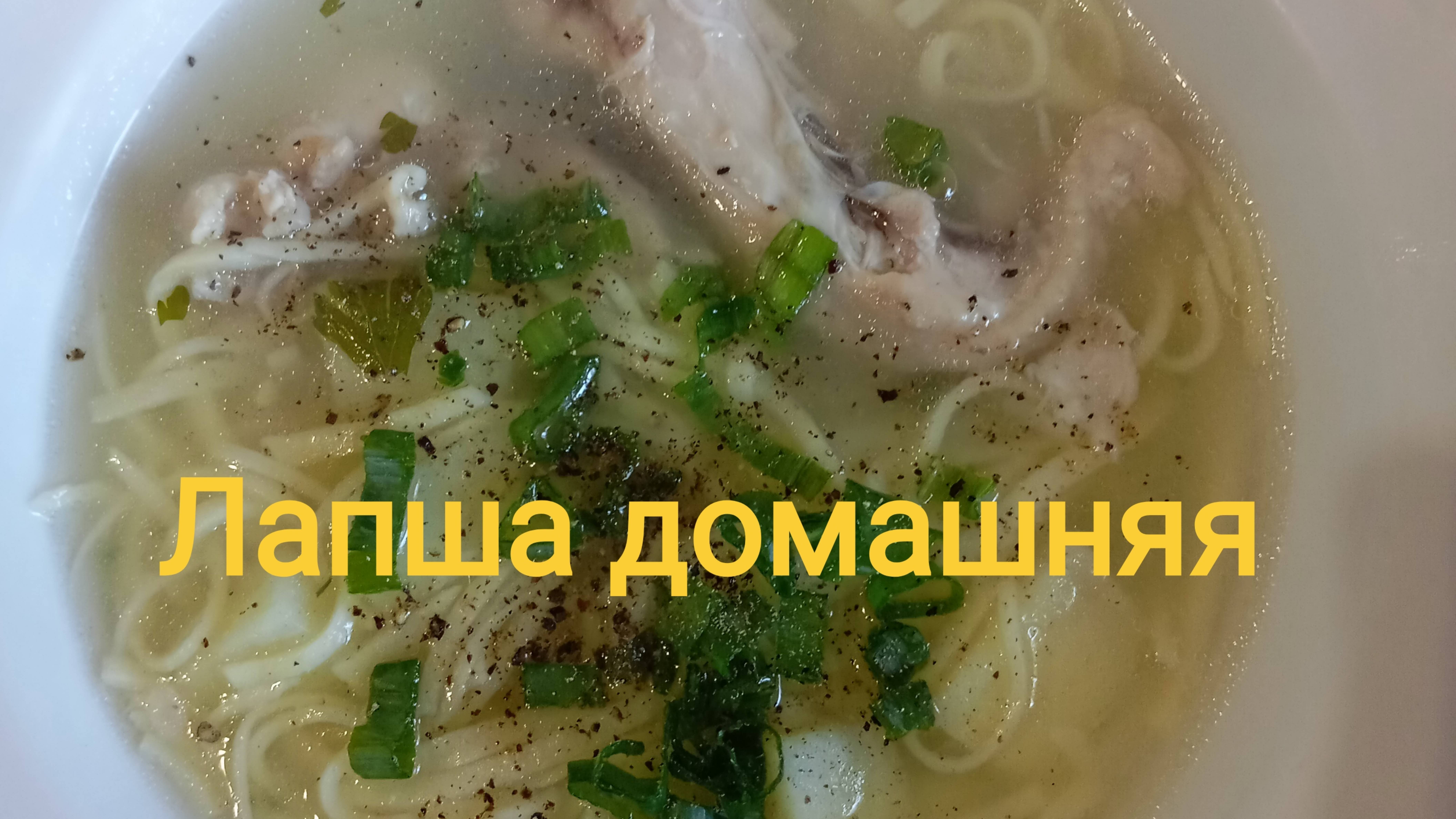 Лапша домашняя