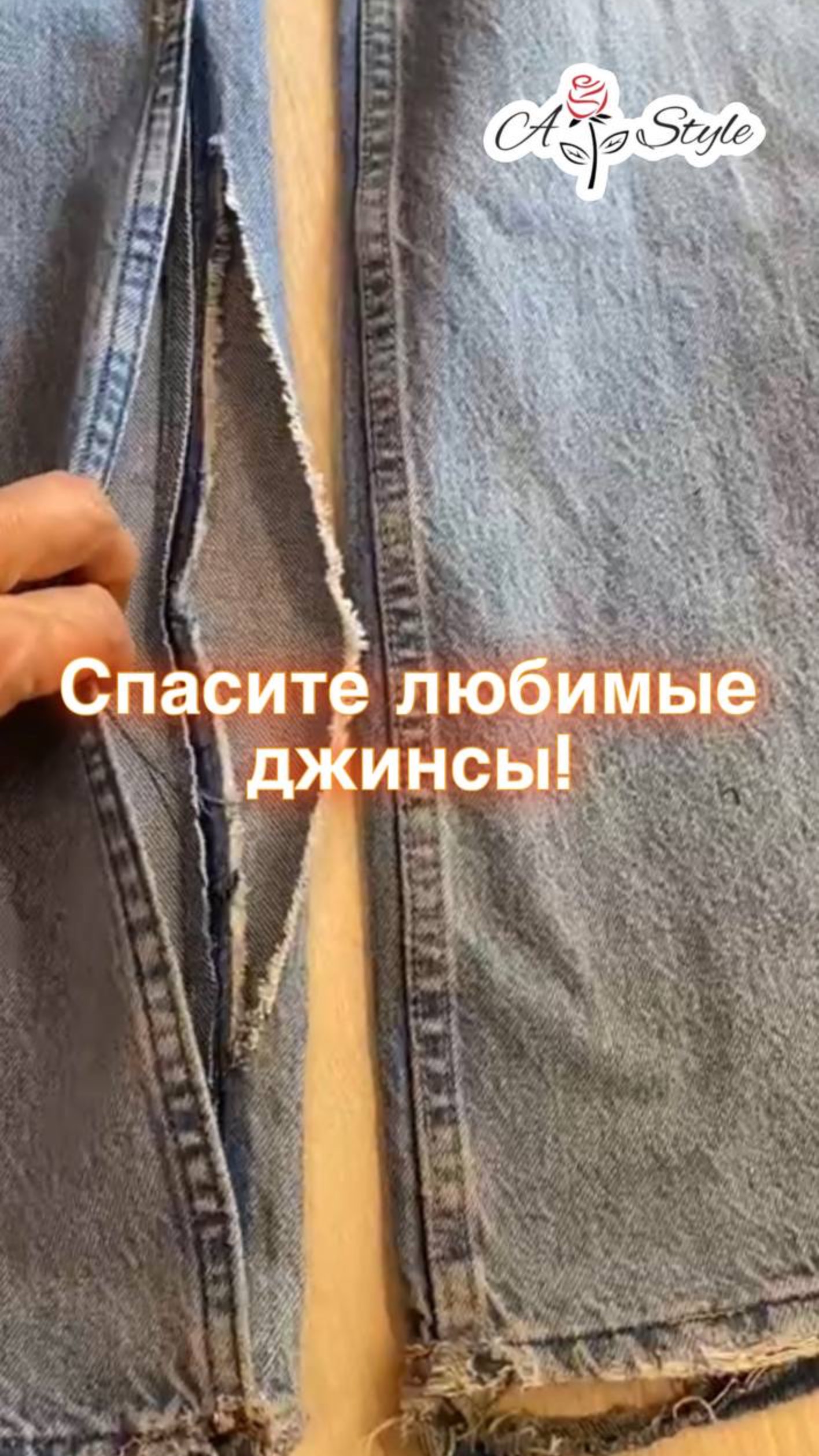 Ремонт джинсов