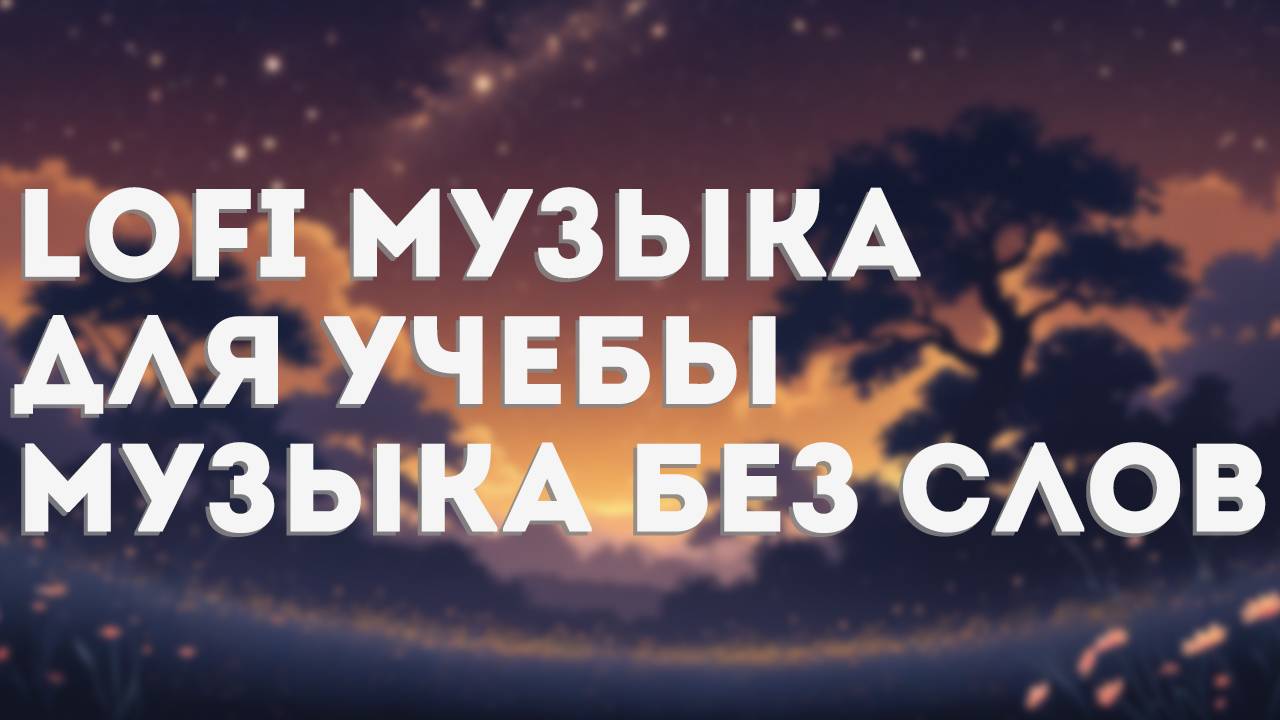 Спокойная Lofi музыка LoFi для учебы в прямом эфире. Без Слов Музыка на Фон