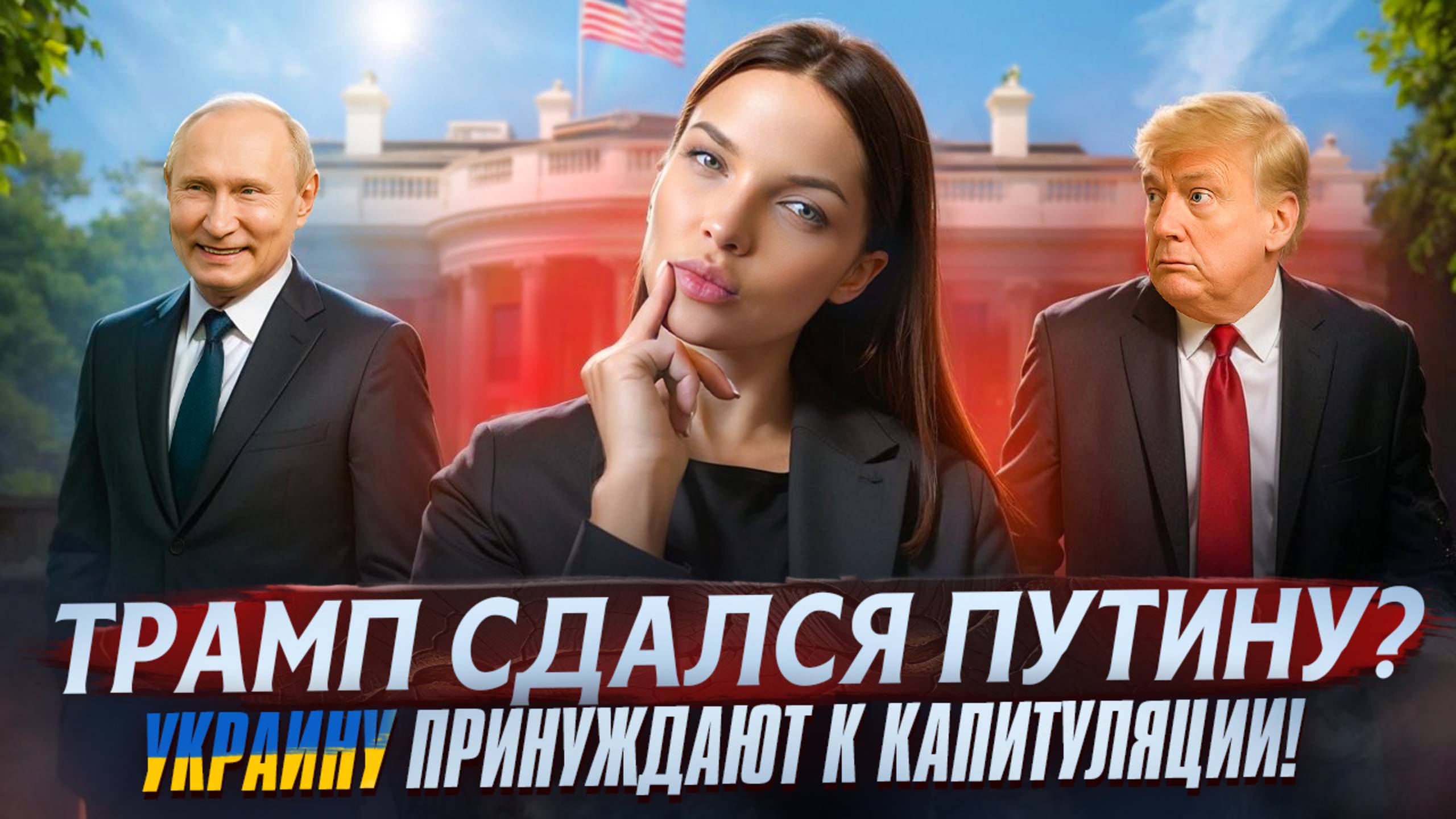 Что скрывают новости о капитуляции Украины? Трамп, Путин и международные игры