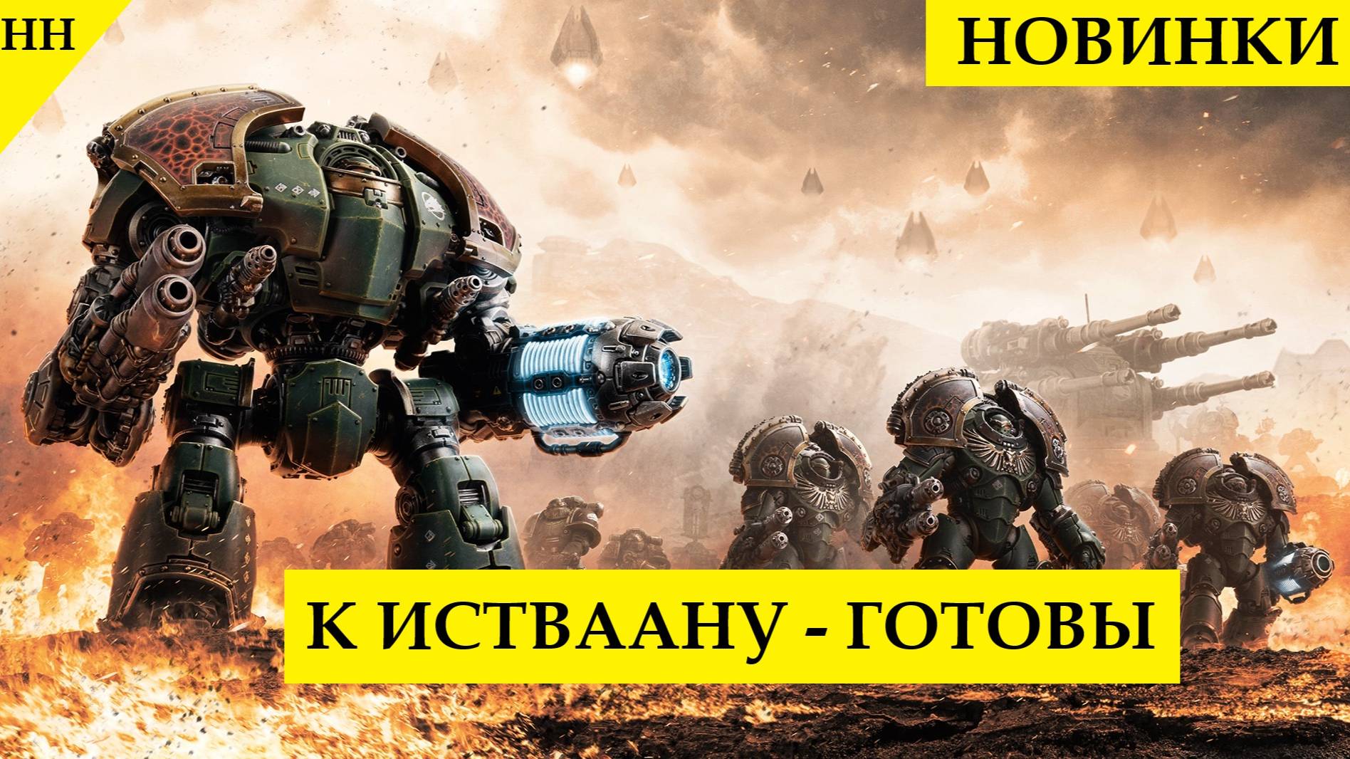 Новинки Ереси Хоруса. Сатурнианские Терминаторы и Дредноут. Темные Механикум и Кустодес на подходе?