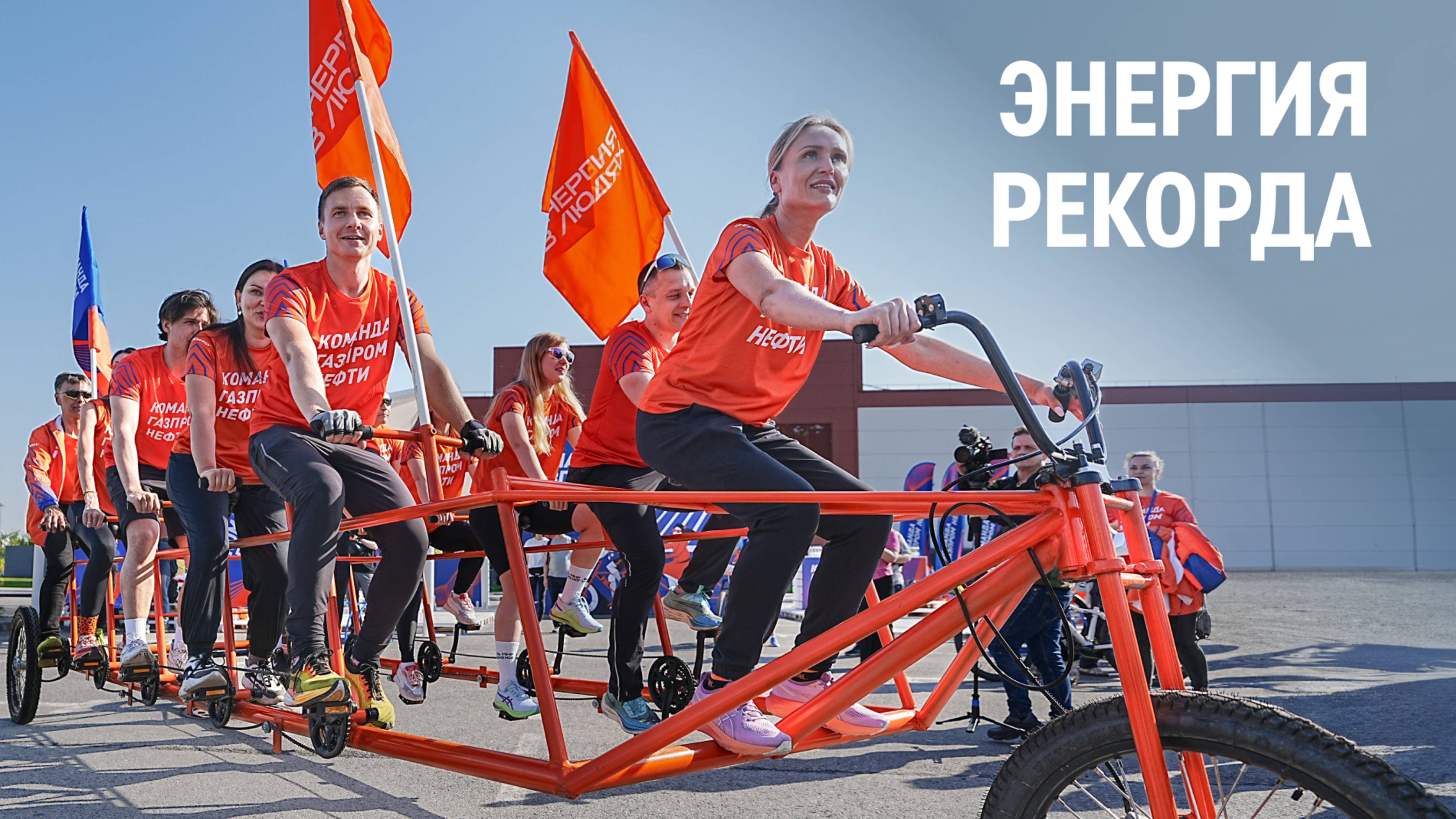 Энергия рекорда