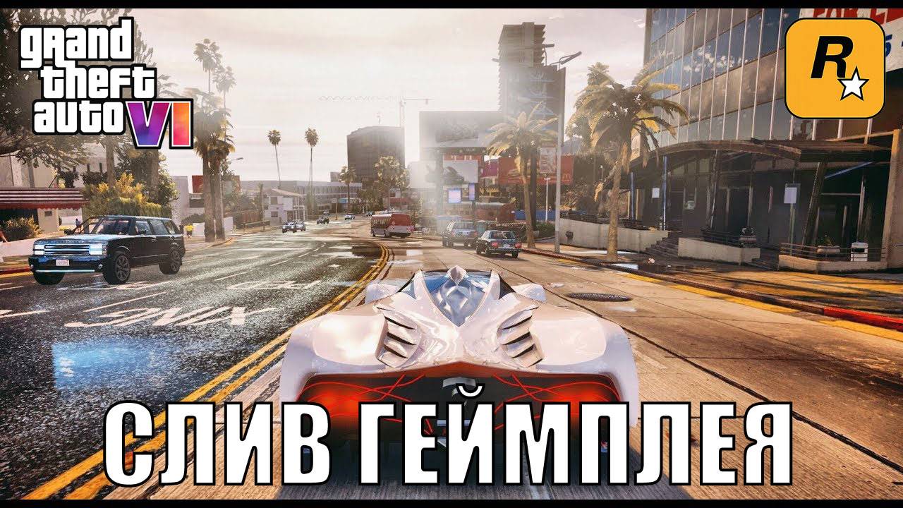 СЛИВ ГЕЙПЛЕЯ ГТА 6 | Grand Theft Auto VI - GAMEPLAY Leaks | GTA VI - СЛИТЫЙ ГЕЙПЛЕЙ | GTA 6