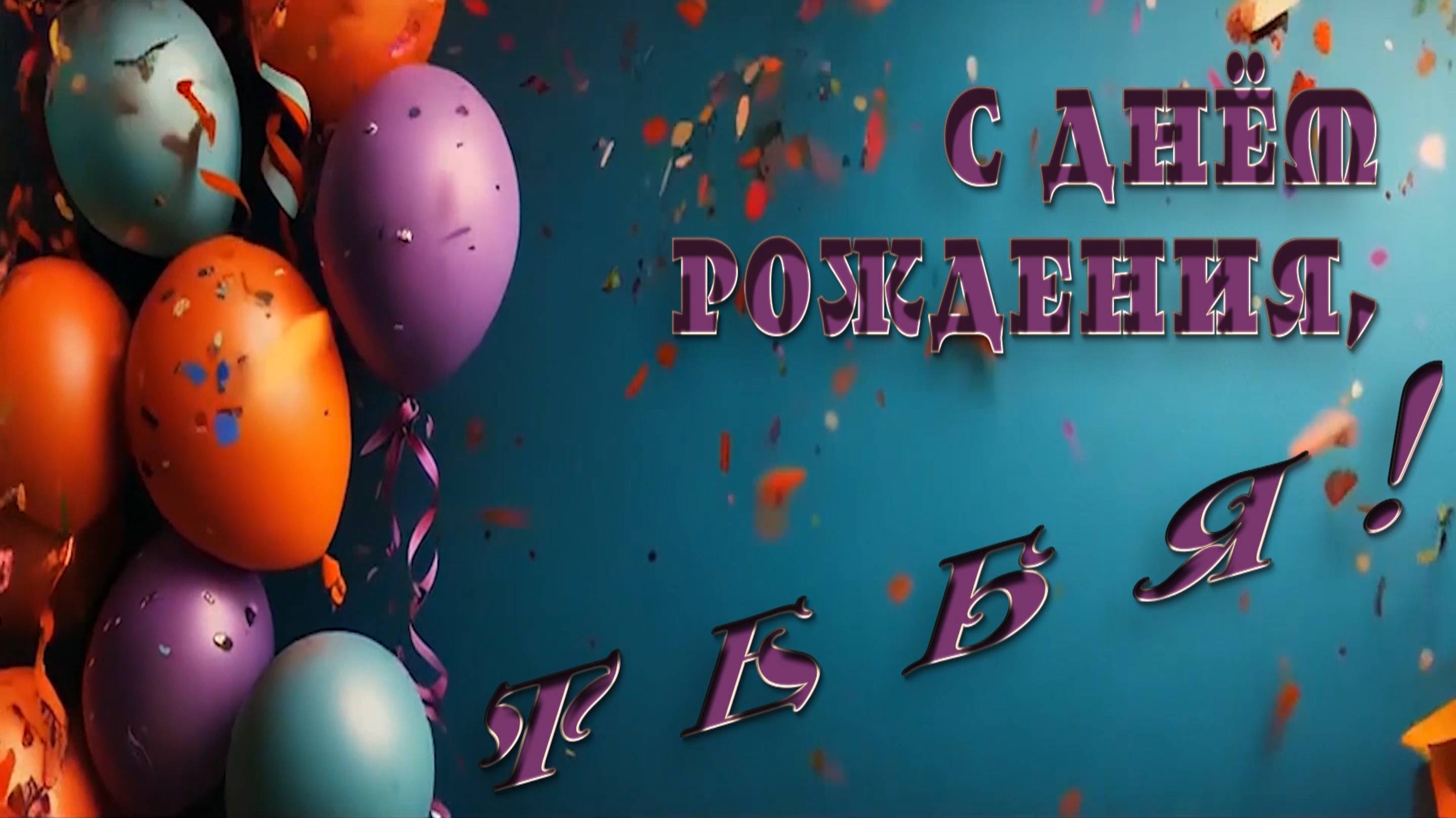 С Днём рождения !