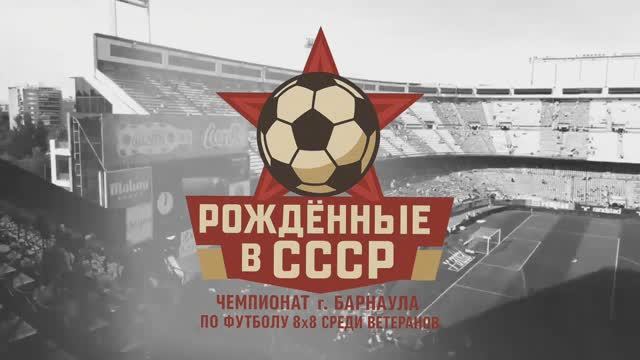 Чемпионат г.Барнаула по футболу 8х8 среди ветеранов «Рождённые в СССР» 2025 | 1 тур