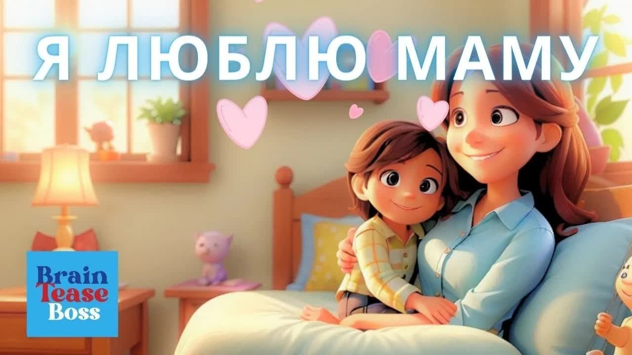 Мама, Я Тебя Люблю | Трогательная песня для детей 🎶💕 |